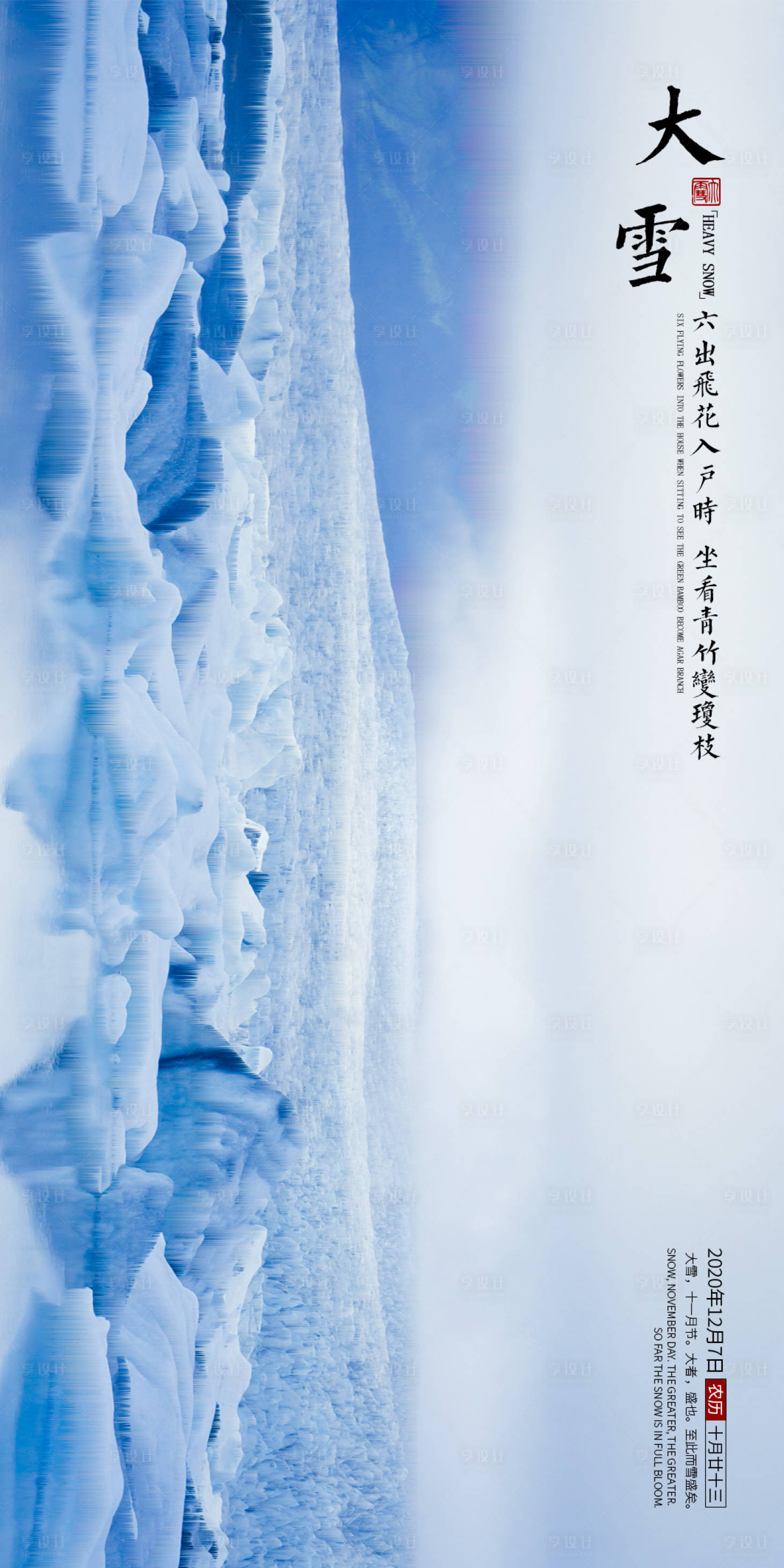 源文件下載【享設(shè)計(jì)】搜索編號(hào)：46830002680349862【大雪節(jié)氣海報(bào)】