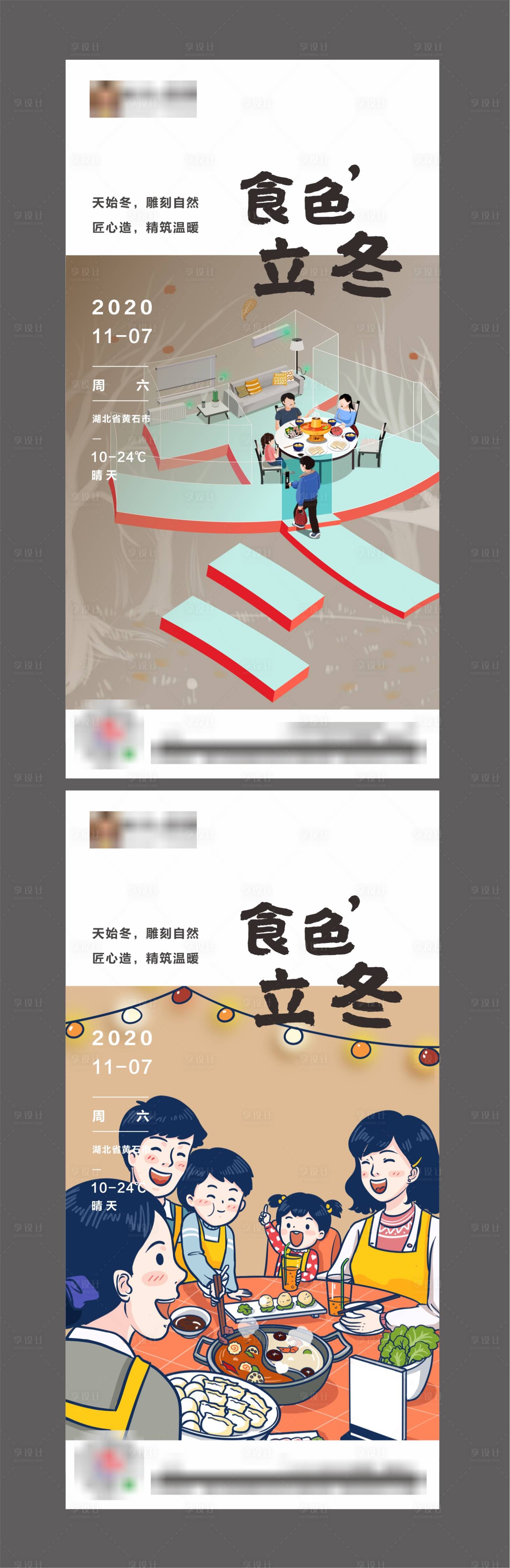 源文件下載【享設計】搜索編號：41160002494315061【房地產立冬冬至吃火鍋節氣海報】