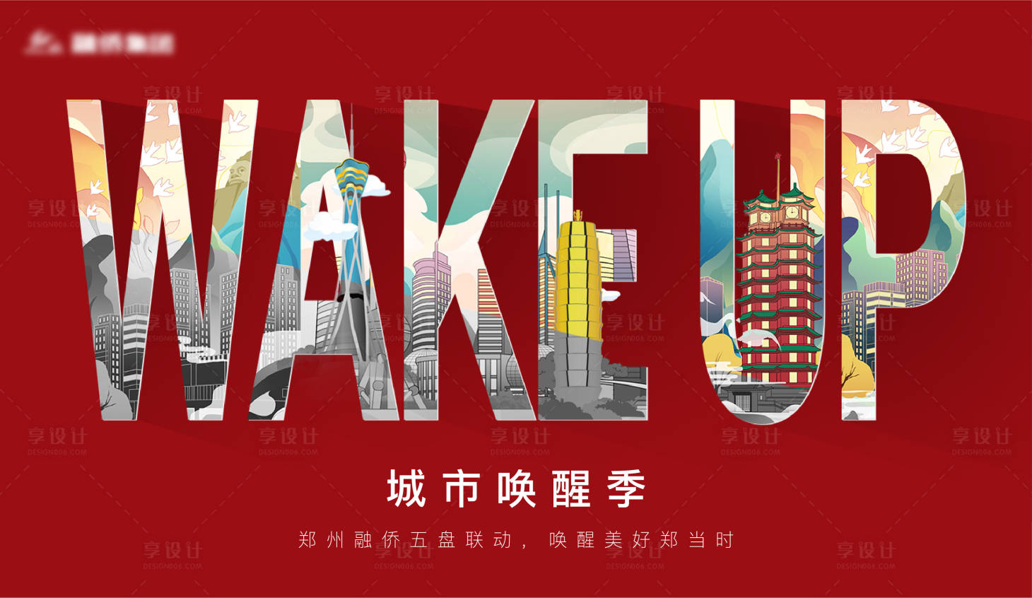 源文件下载【城市唤醒季品牌活动主画面】编号：56120002468293915