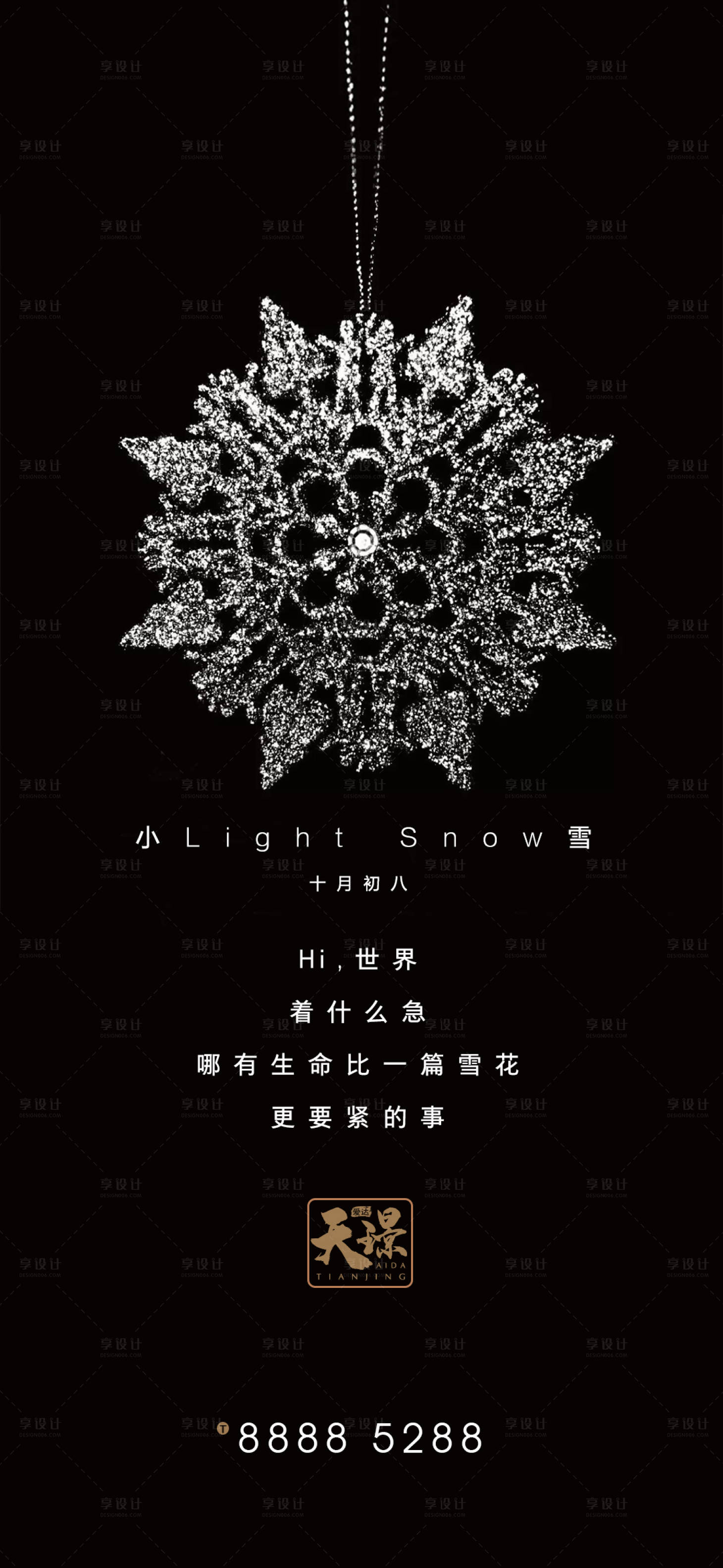 源文件下载【享设计】搜索编号：10930002548839609【小雪高端简约地产海报】