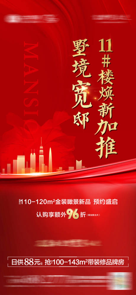 源文件下載【享設計】搜索編號：45100002627341605【地產加推紅金海報】