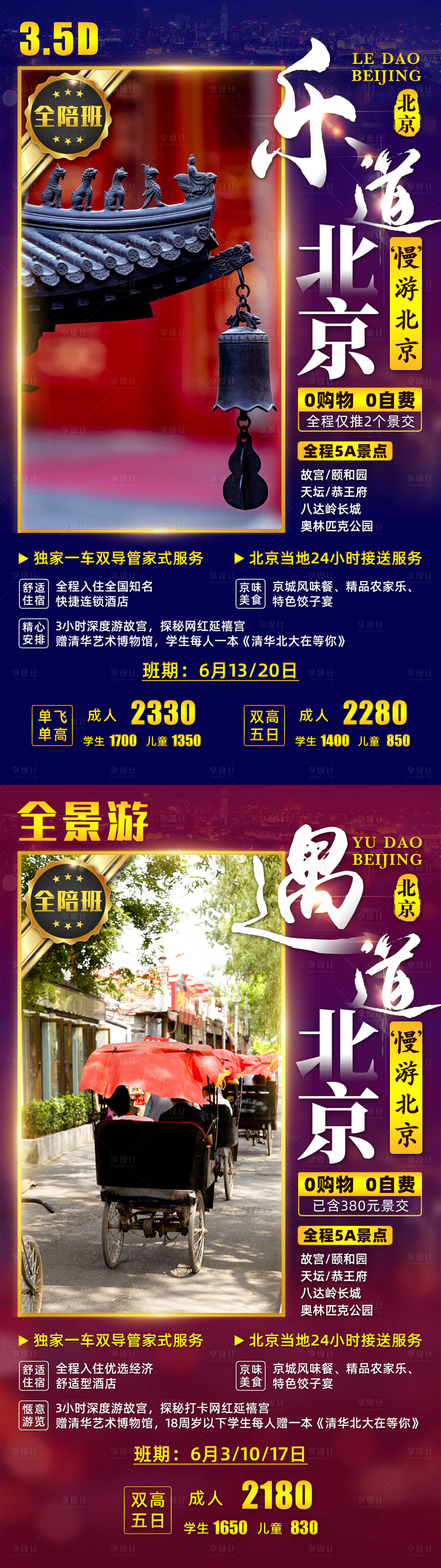 编号：20201106135234537【享设计】源文件下载-北京旅游海报系列