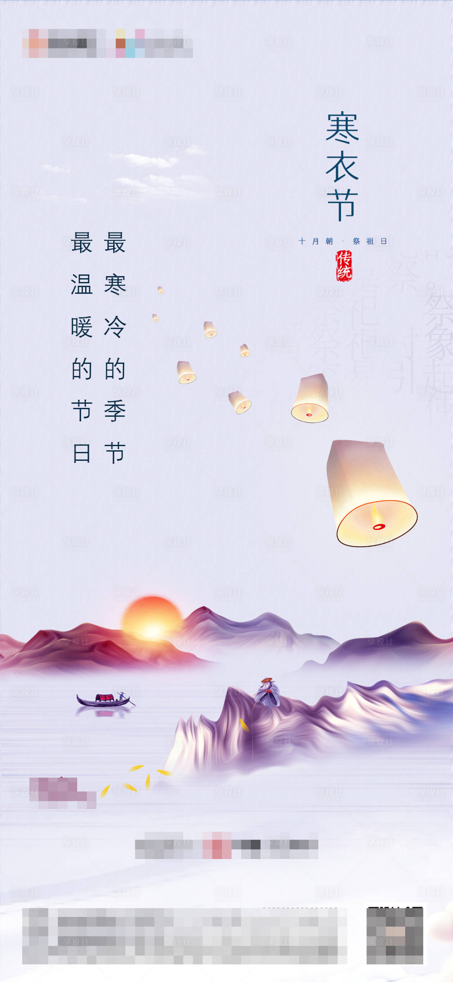 源文件下载【享设计】搜索编号：37970002547958594【地产寒衣节节气海报】