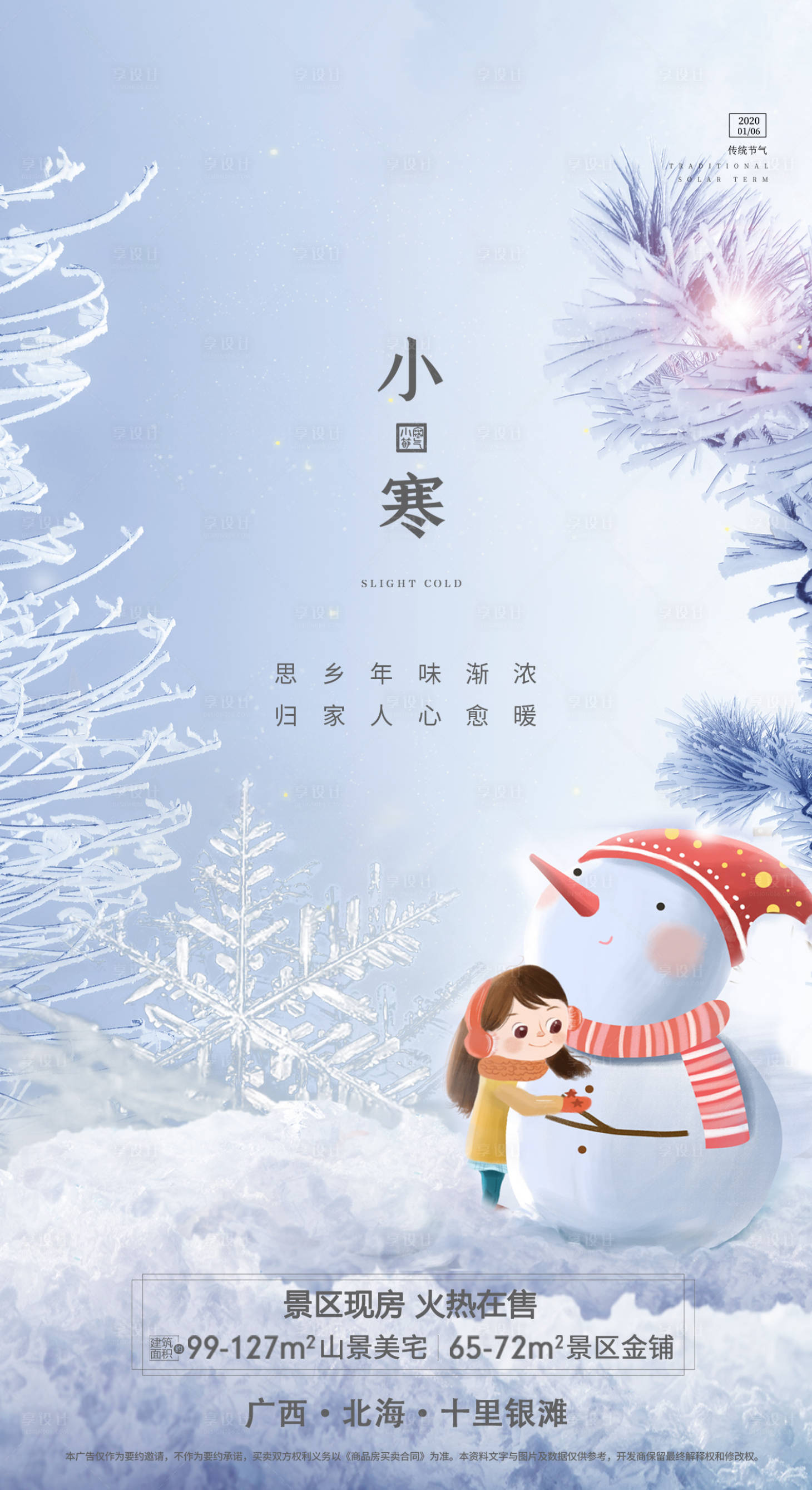 源文件下載【享設(shè)計(jì)】搜索編號(hào)：69090002609488550【小寒節(jié)氣節(jié)氣海報(bào)】