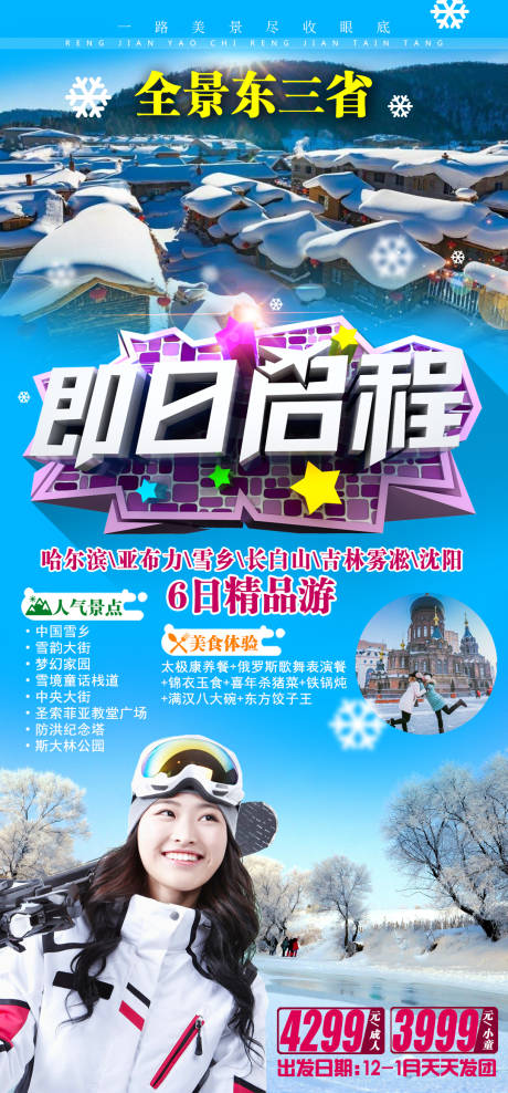 源文件下載【享設計】搜索編號：10880002730809990【東北旅游海報】
