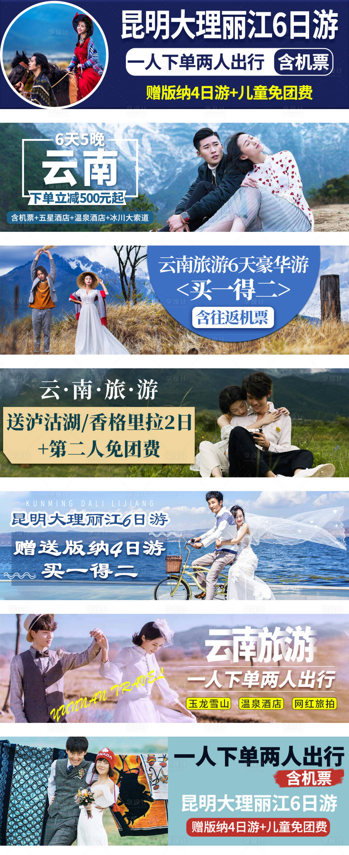 源文件下載【享設計】搜索編號：23500002708312005【云南旅游banner】