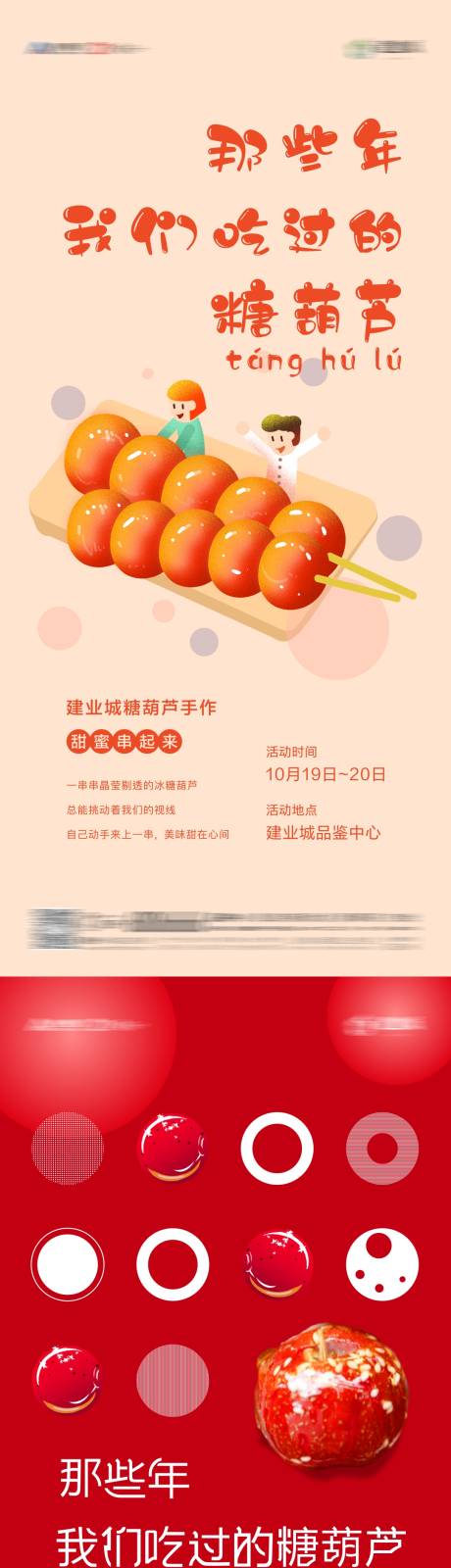 源文件下载【冰糖葫芦diy活动海报】编号：20201118185028194
