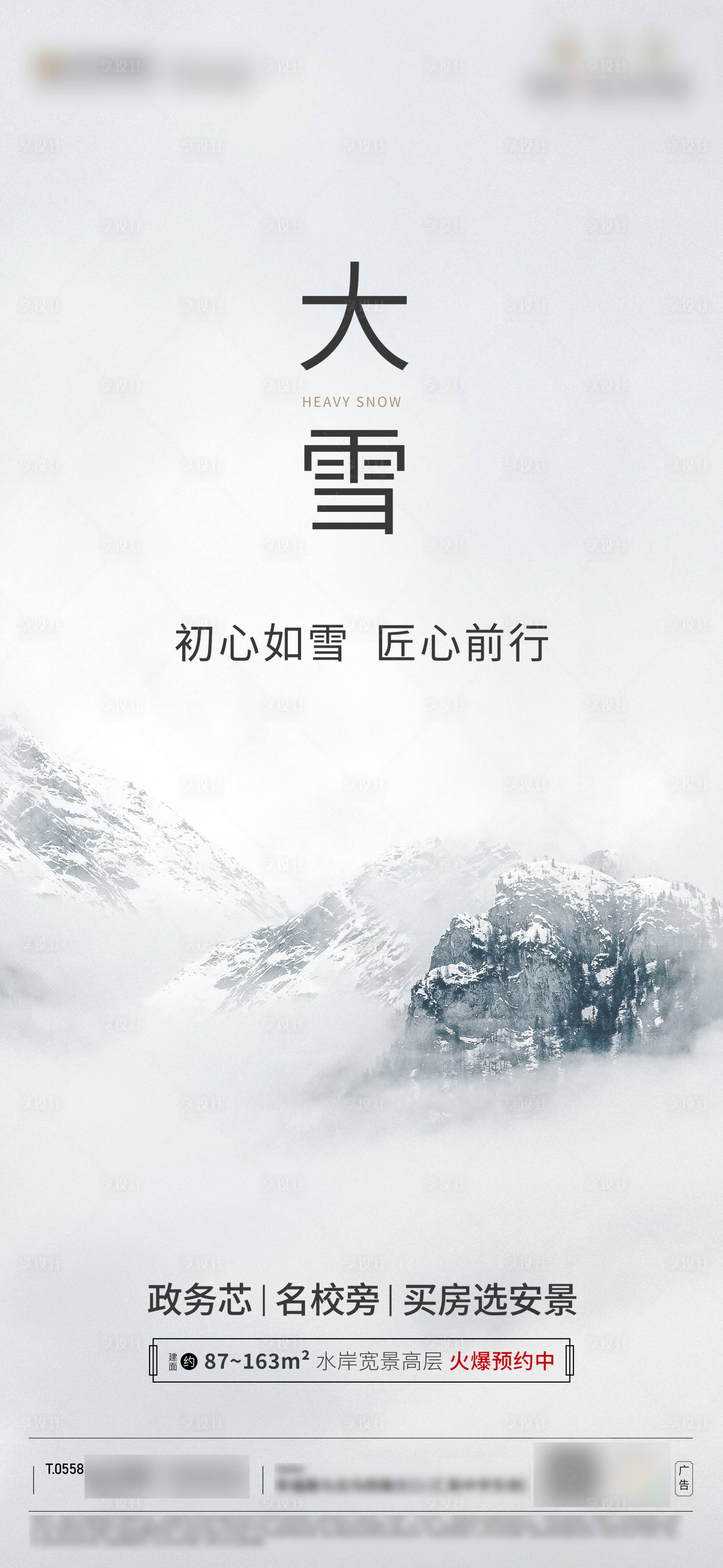 源文件下載【享設(shè)計(jì)】搜索編號(hào)：36500002708043655【地產(chǎn)大雪節(jié)氣海報(bào)】