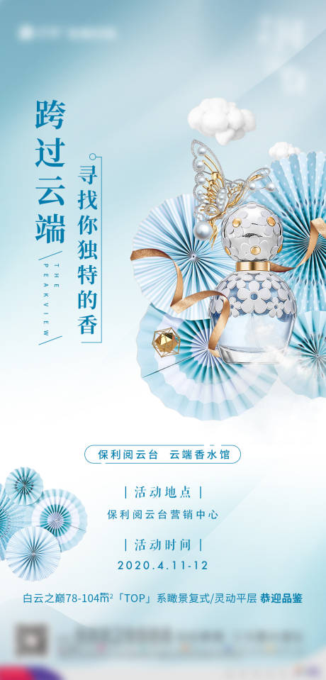 源文件下载【地产香水暖场活动海报】编号：83010002515952856