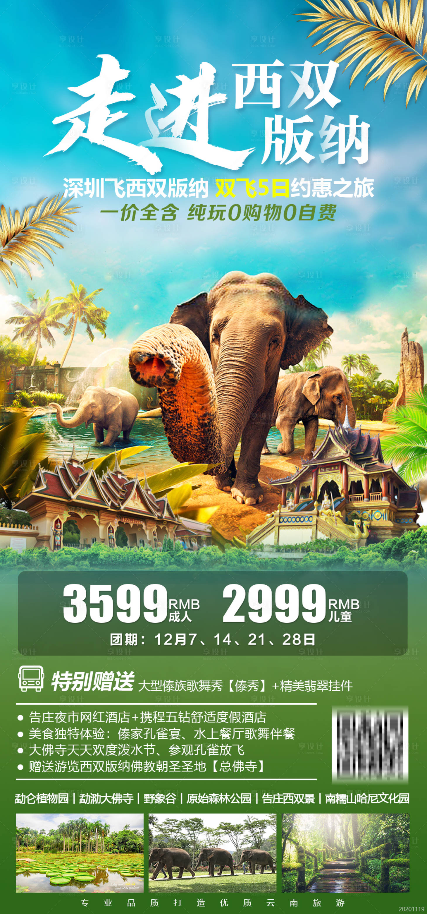 源文件下載【享設計】搜索編號：91050002712733583【西雙版納旅游海報】