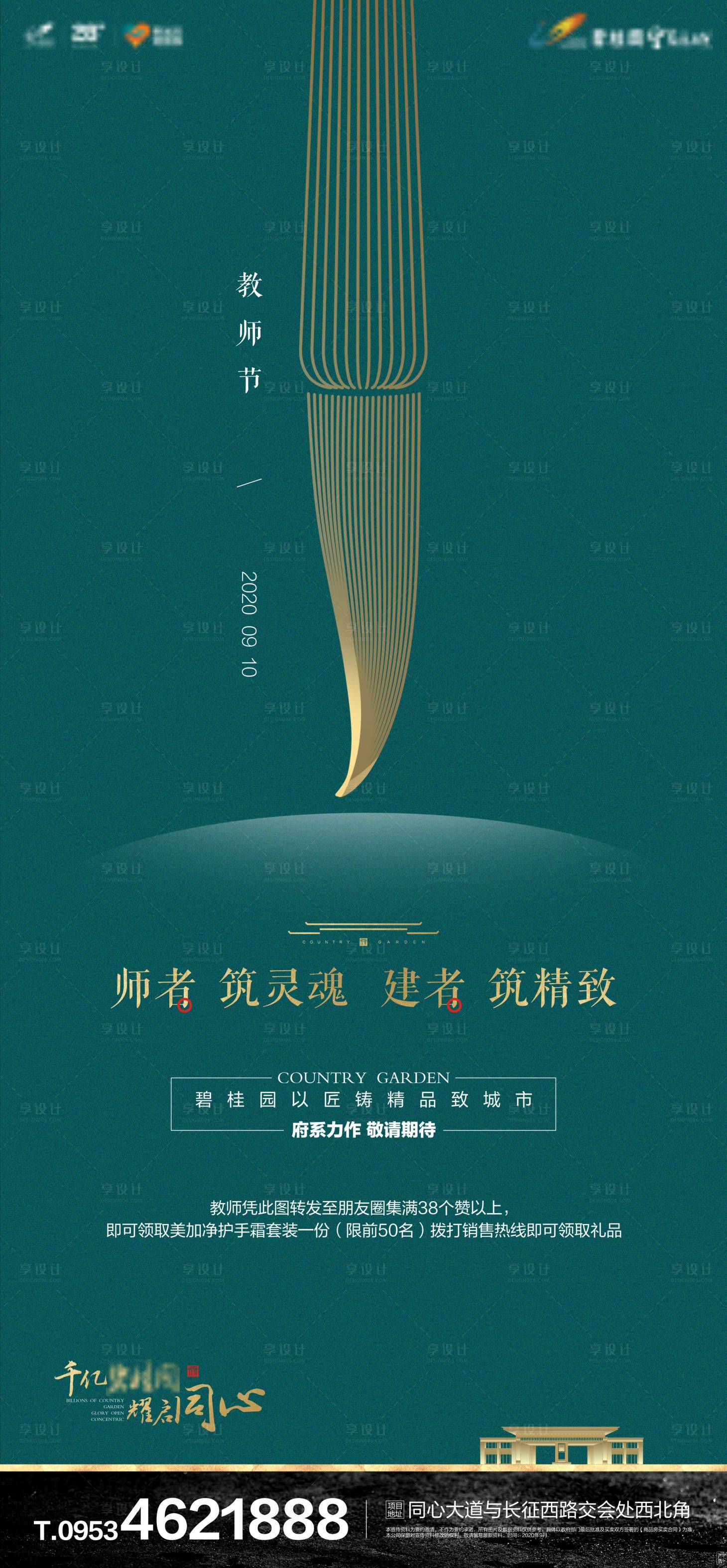 源文件下載【享設(shè)計】搜索編號：23600002452188198【地產(chǎn)教師節(jié)毛海報】