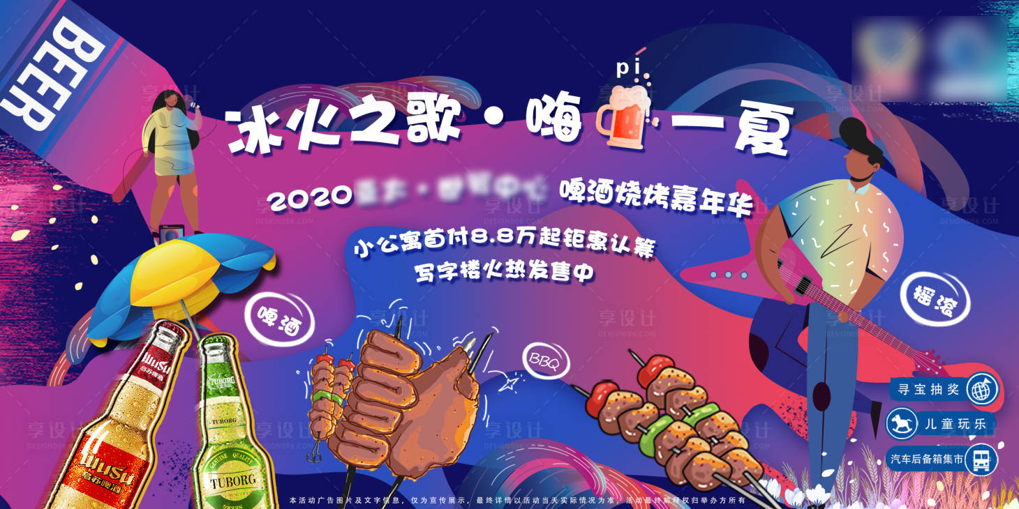 源文件下载【享设计】搜索编号：91800002532733385【地产暖场烧烤啤酒节背景板】