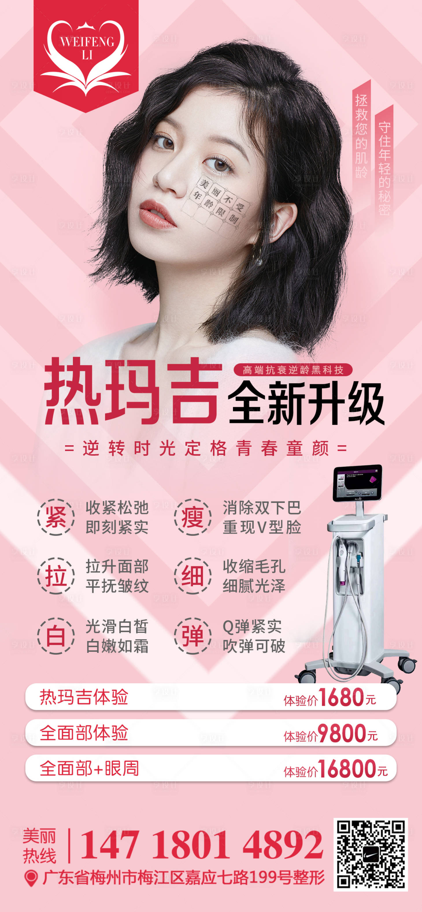 源文件下載【醫美整形熱瑪吉海報】編號：18950002647248030