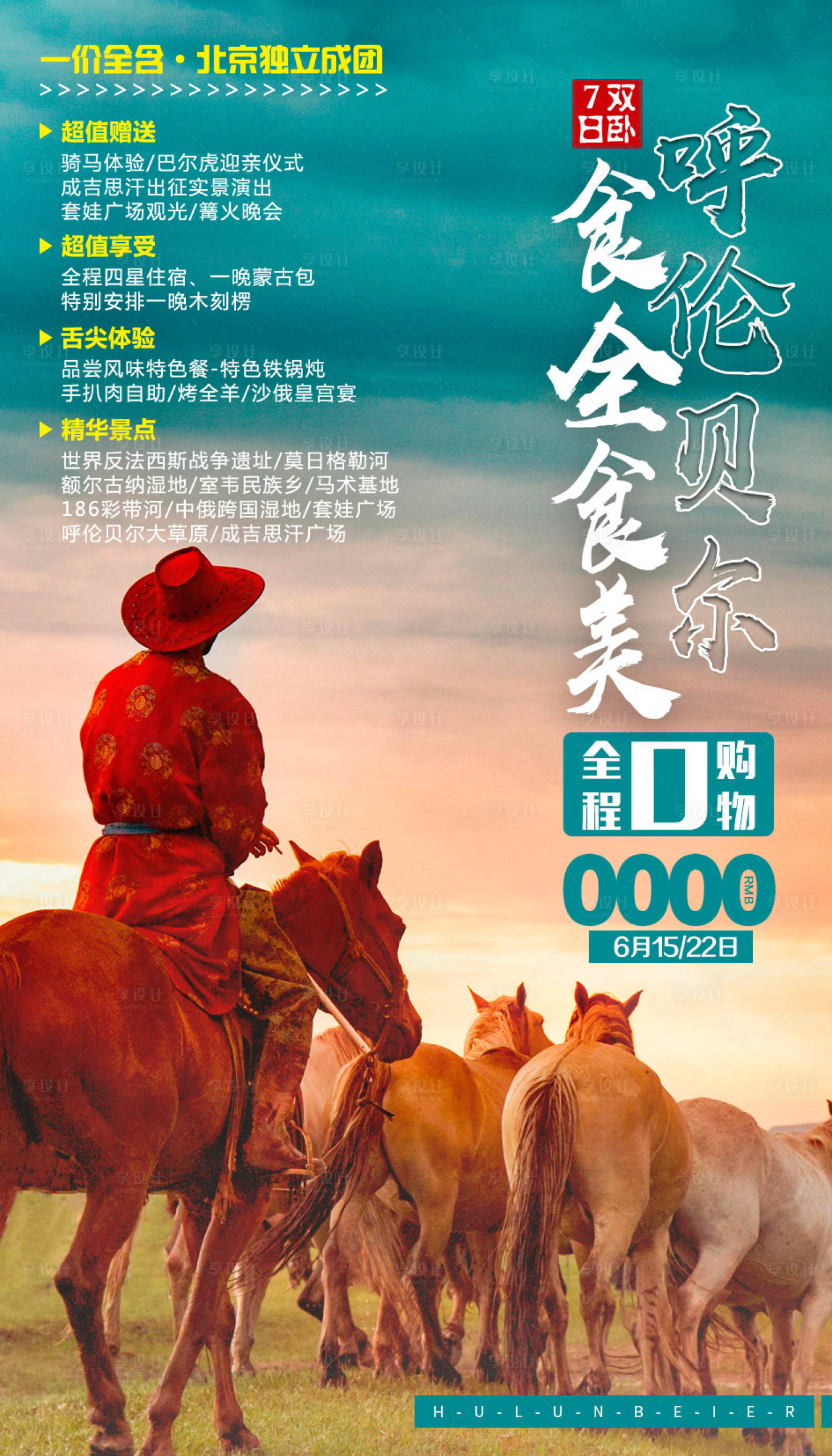 源文件下载【享设计】搜索编号：81900002737993663【食全食美内蒙呼伦贝尔旅游海报】