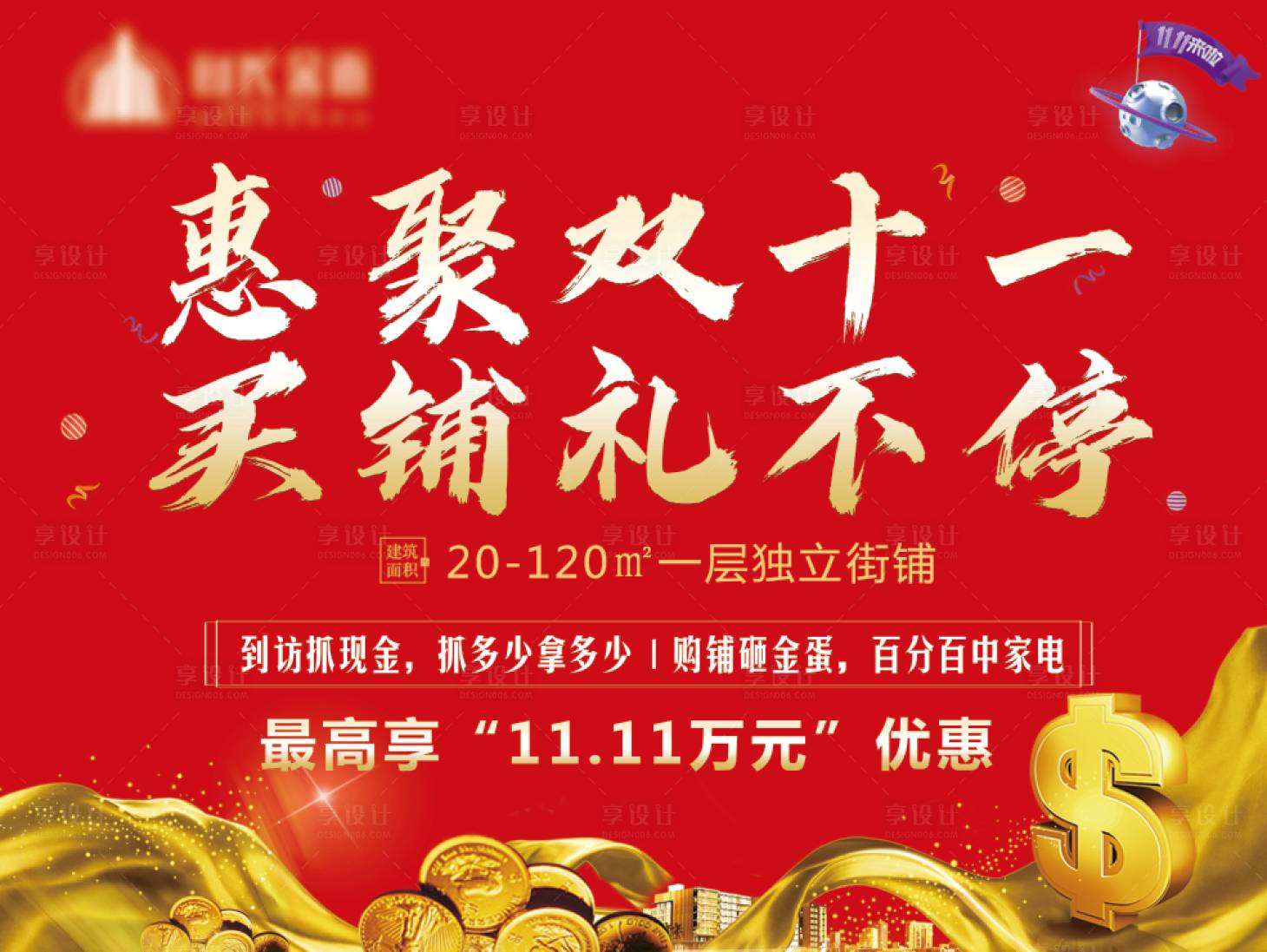 源文件下载【享设计】搜索编号：75480002507368173【商业地产双十一活动展板】