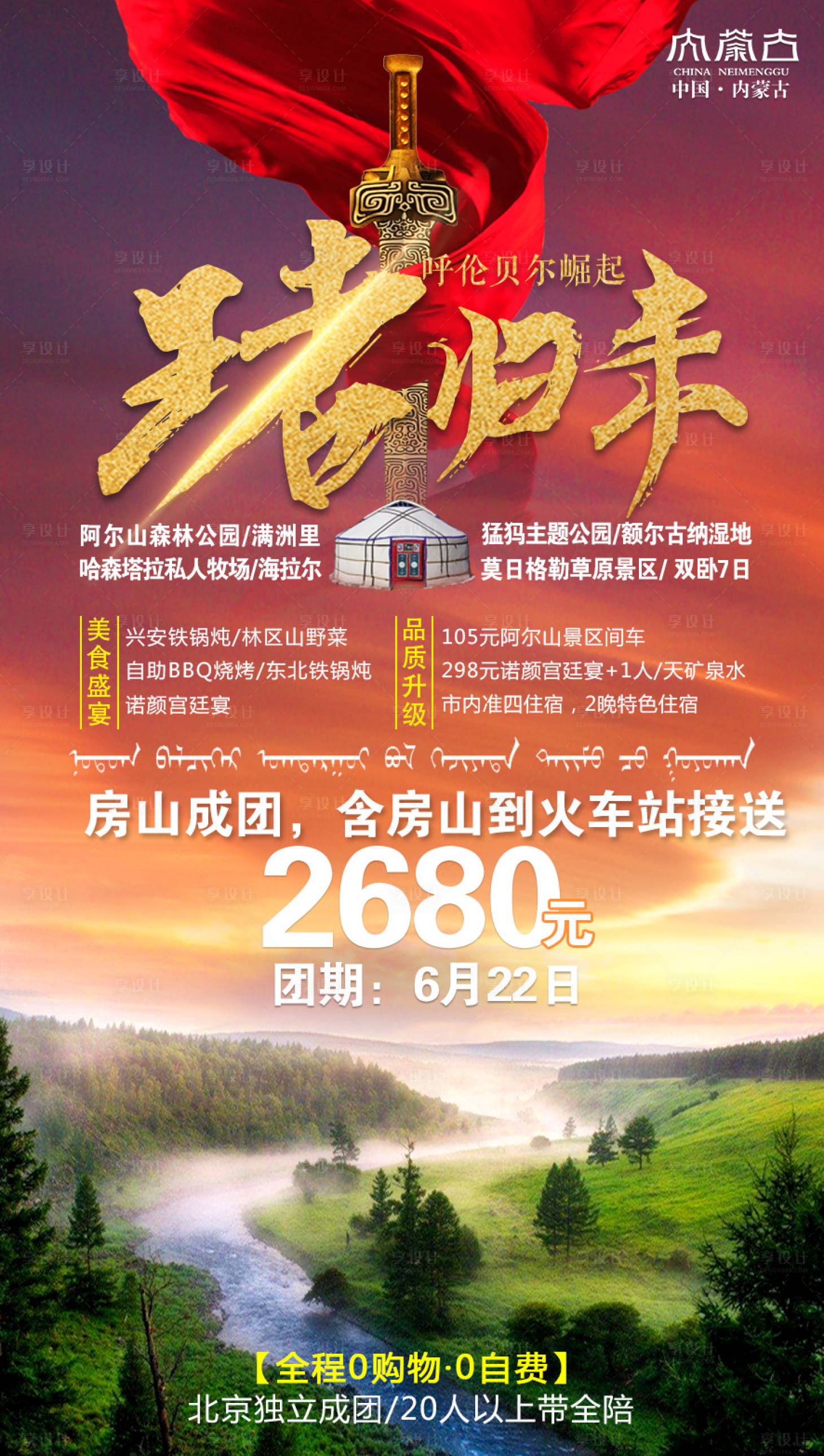 源文件下载【享设计】搜索编号：67370002545083966【王者归来内蒙古旅游海报】