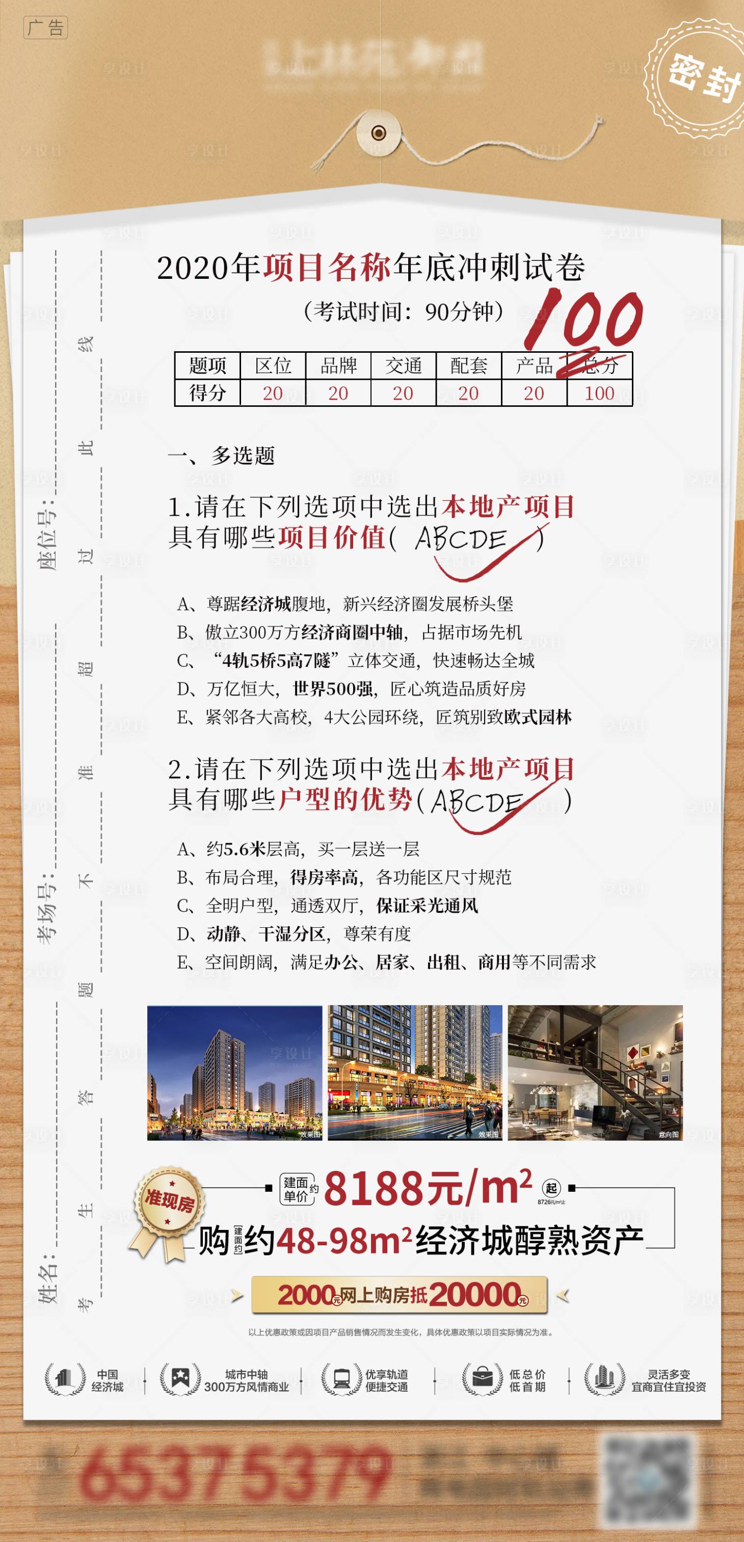 源文件下载【享设计】搜索编号：23910002672082783【地产创意年底期末冲刺试卷档案微信海报】