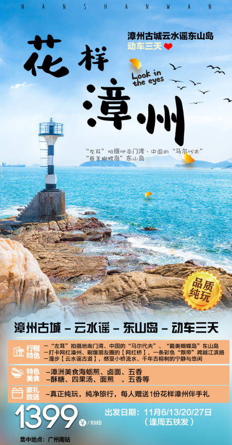 源文件下载【漳洲东山岛旅游海报】编号：20201112175149137