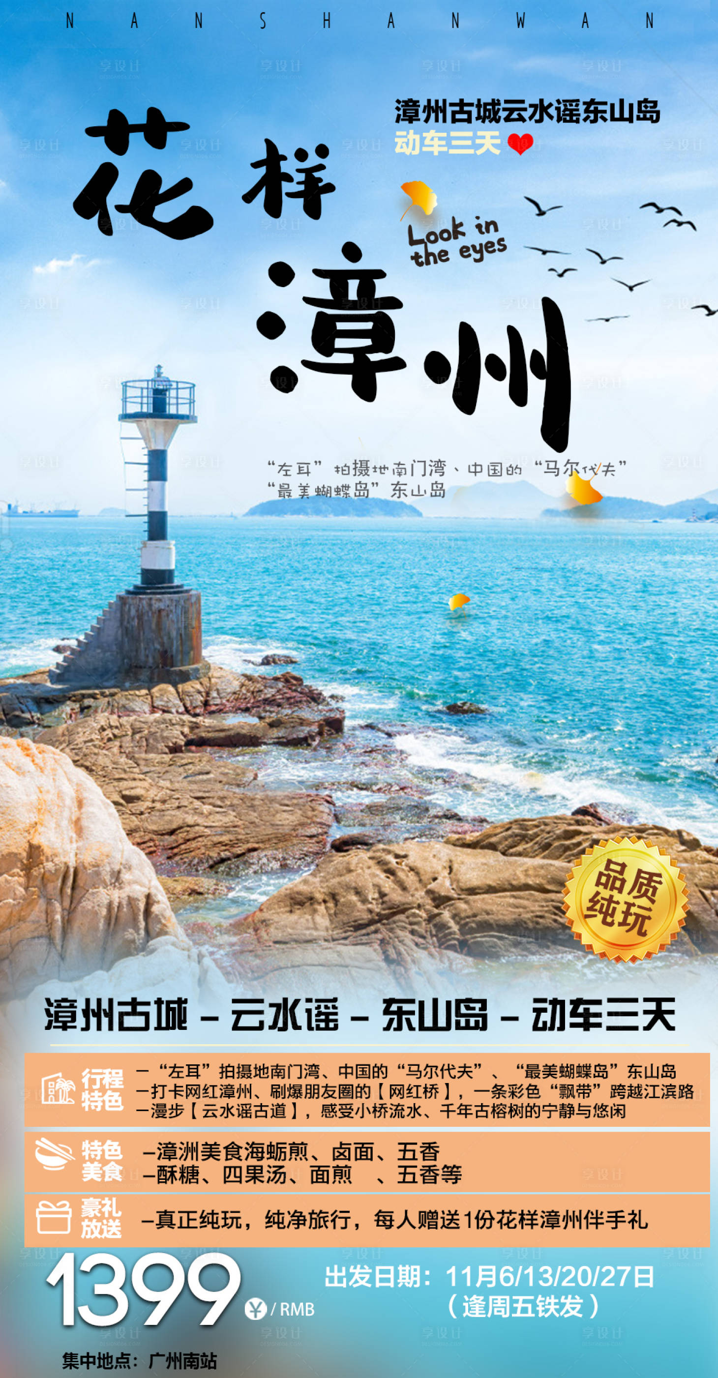 源文件下载【享设计】搜索编号：95330002552619153【漳洲东山岛旅游海报】