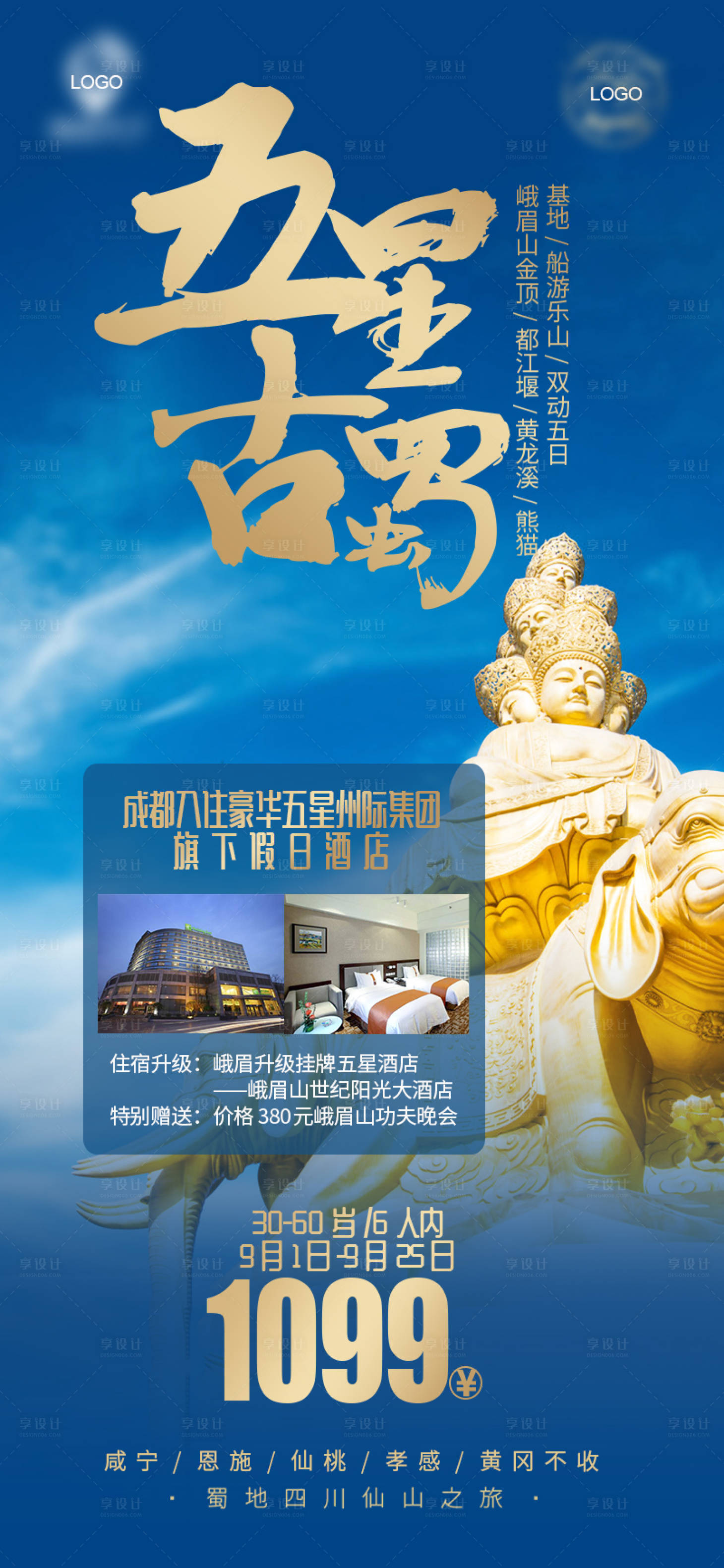 源文件下載【四川旅游海報】編號：66300002492302262