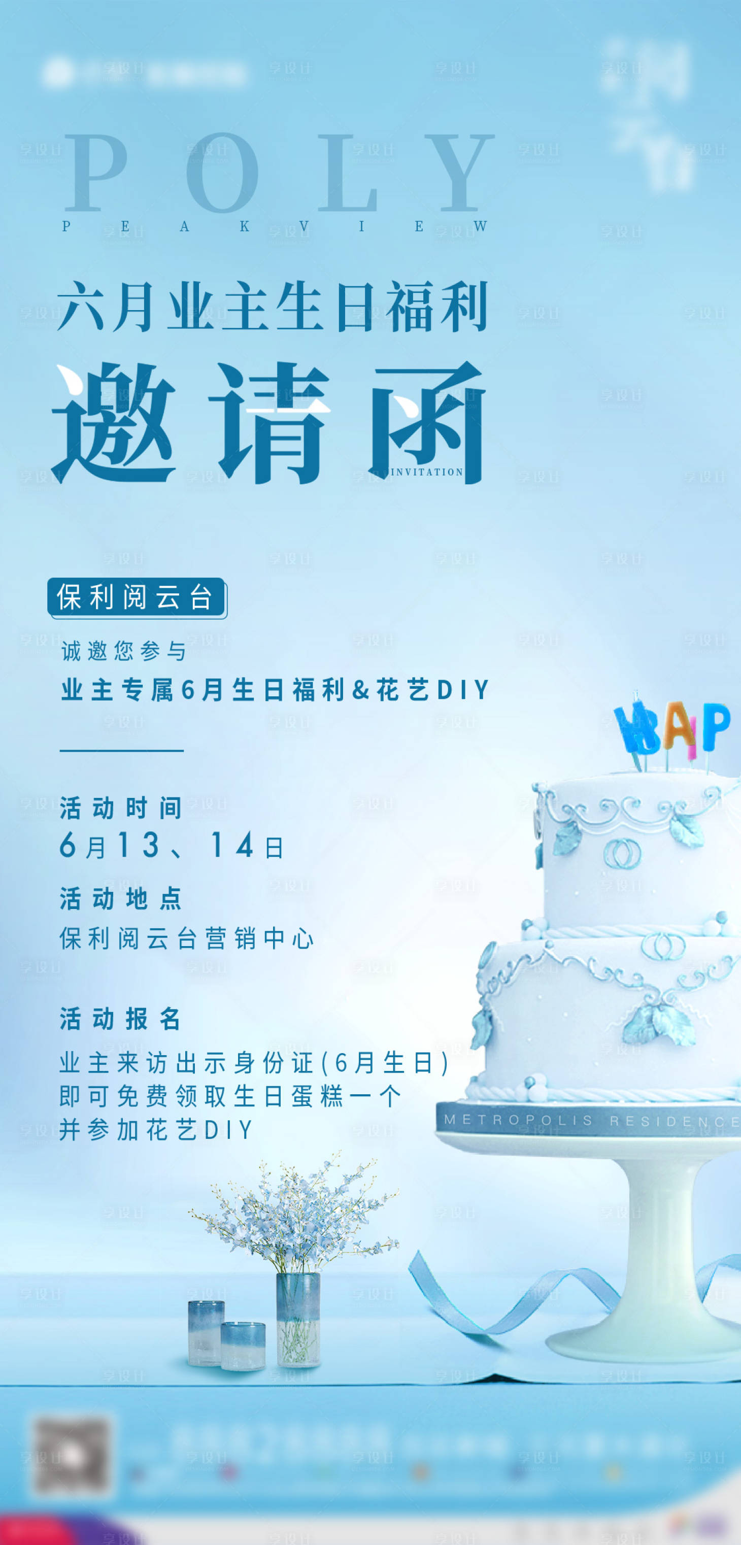 源文件下載【享設(shè)計(jì)】搜索編號(hào)：46790002451777095【房地產(chǎn)花藝活動(dòng)邀請(qǐng)函海報(bào)】