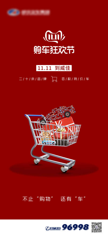 源文件下載【汽車雙十一移動端海報】編號：60380002528781852