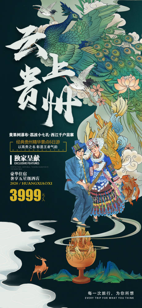 源文件下載【享設計】搜索編號：63930002579134656【云上貴州旅游海報】