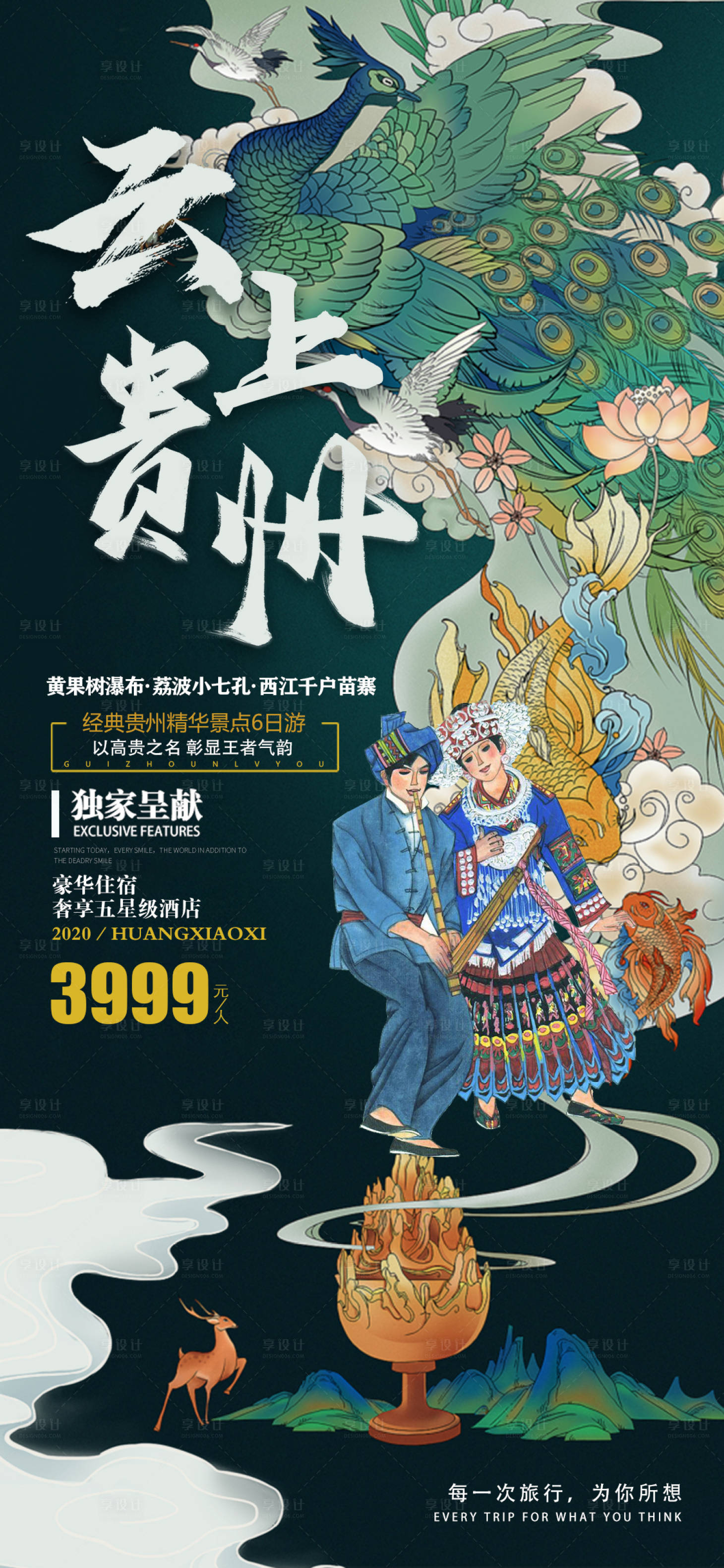 源文件下载【享设计】搜索编号：63930002579134656【云上贵州旅游海报】