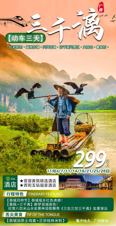 源文件下载【广西三千漓旅游海报】编号：17230002552801962