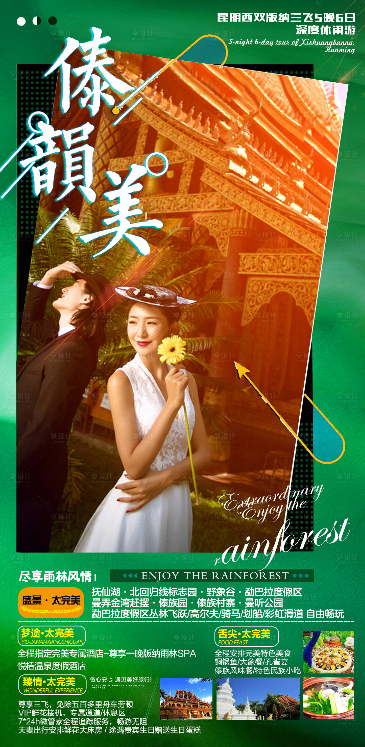 源文件下載【享設(shè)計】搜索編號：49090002681405727【傣韻美云南旅游海報】