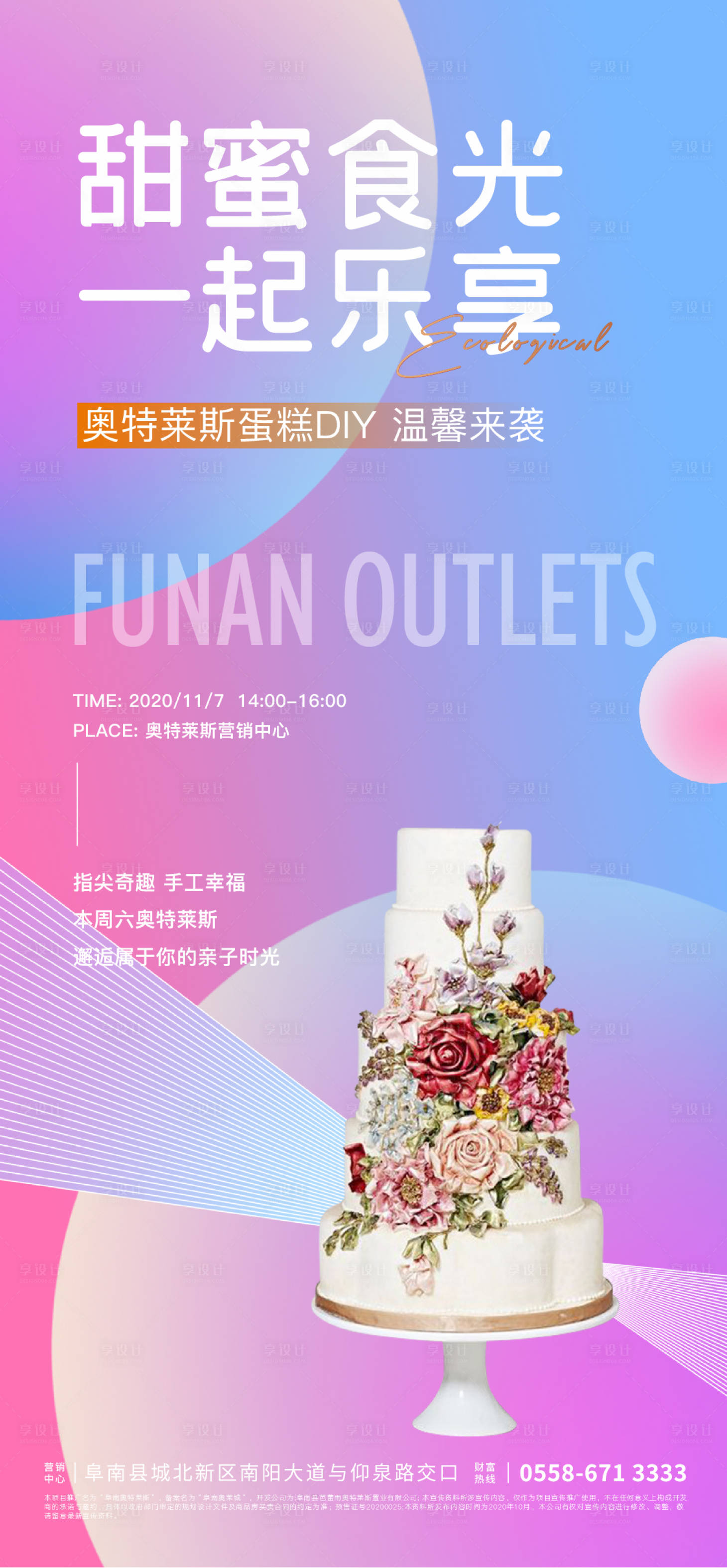 源文件下载【享设计】搜索编号：30700002431697554【地产手工蛋糕DIY活动海报】