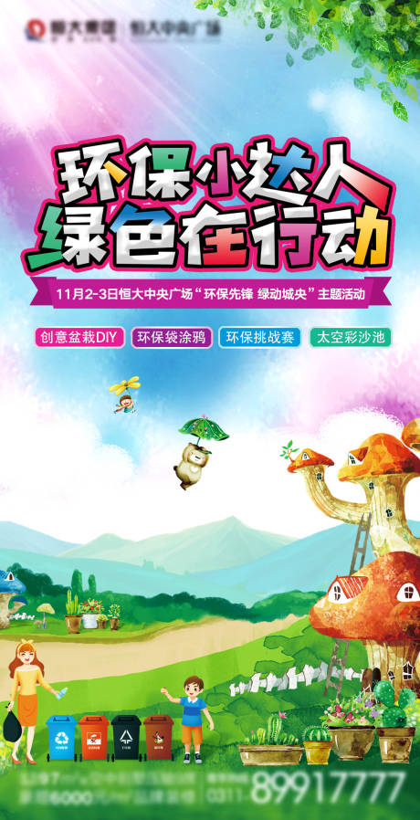 源文件下载【地产环保绿色活动海报】编号：66750002648284359