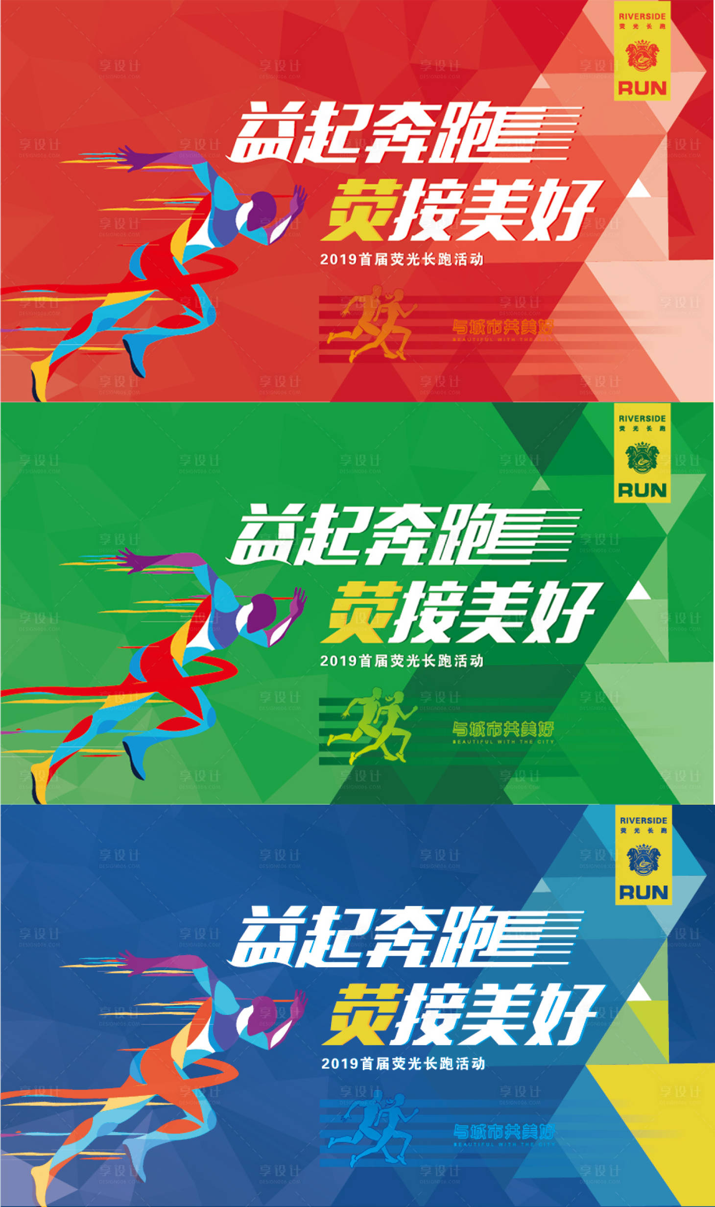 源文件下載【享設計】搜索編號：66810002573764962【熒光長跑活動展板】