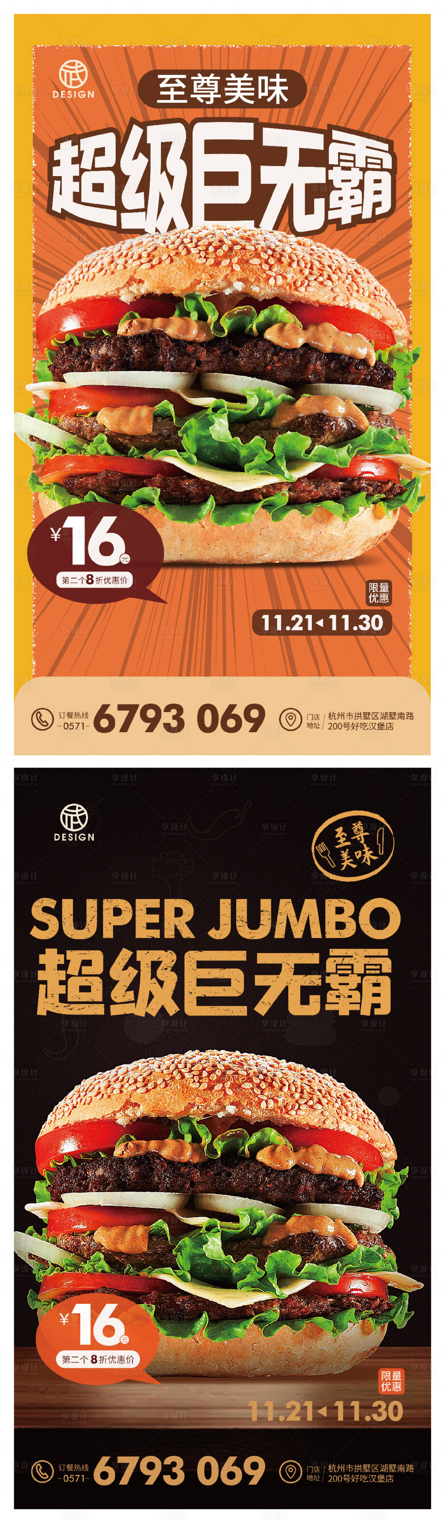 源文件下載【享設(shè)計(jì)】搜索編號(hào)：76270002647665801【超級(jí)巨無(wú)霸漢堡熱銷海報(bào)】