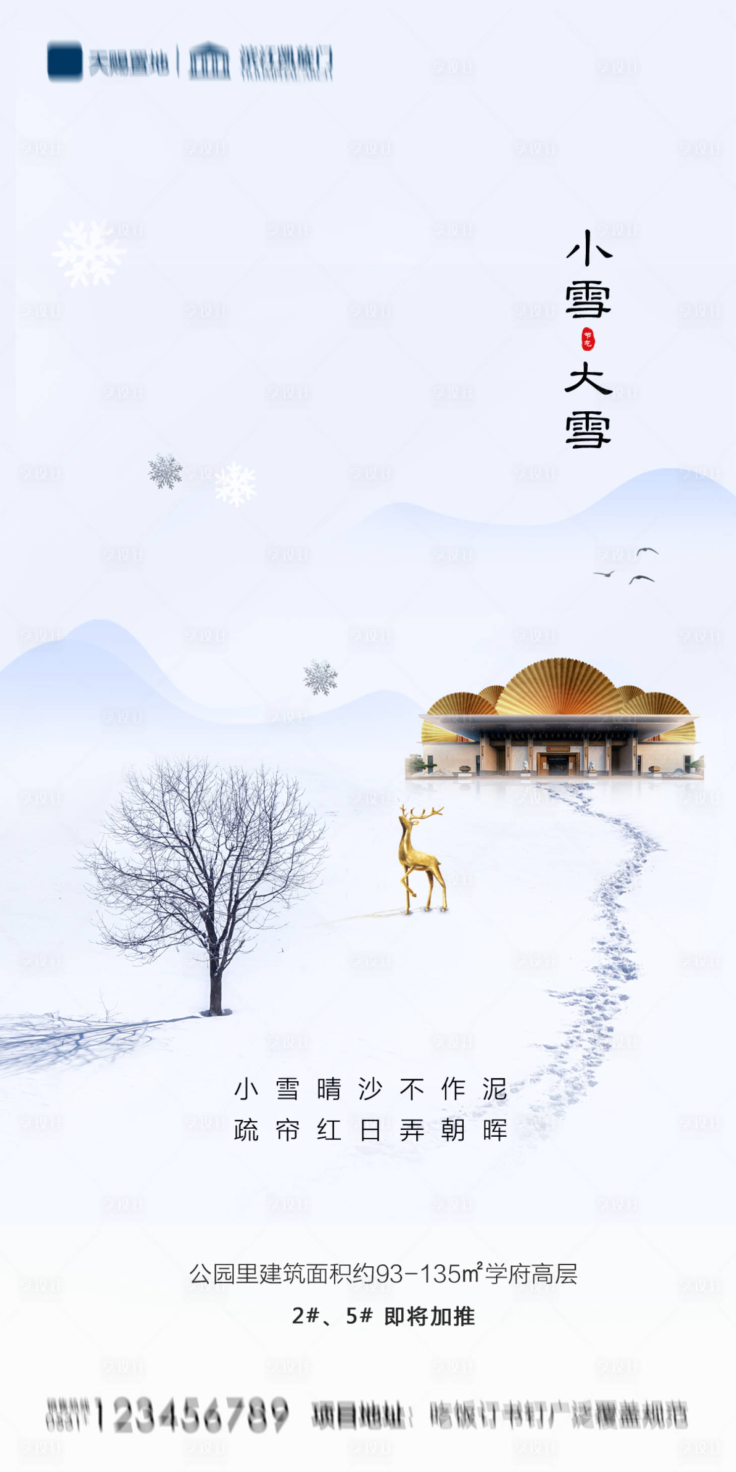源文件下載【享設計】搜索編號：94200002518215265【地產中式小雪大雪海報】