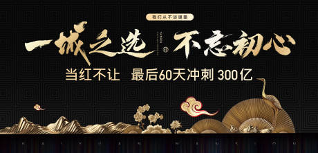 源文件下载【地产中式黑金活动展板】编号：62380002443351667