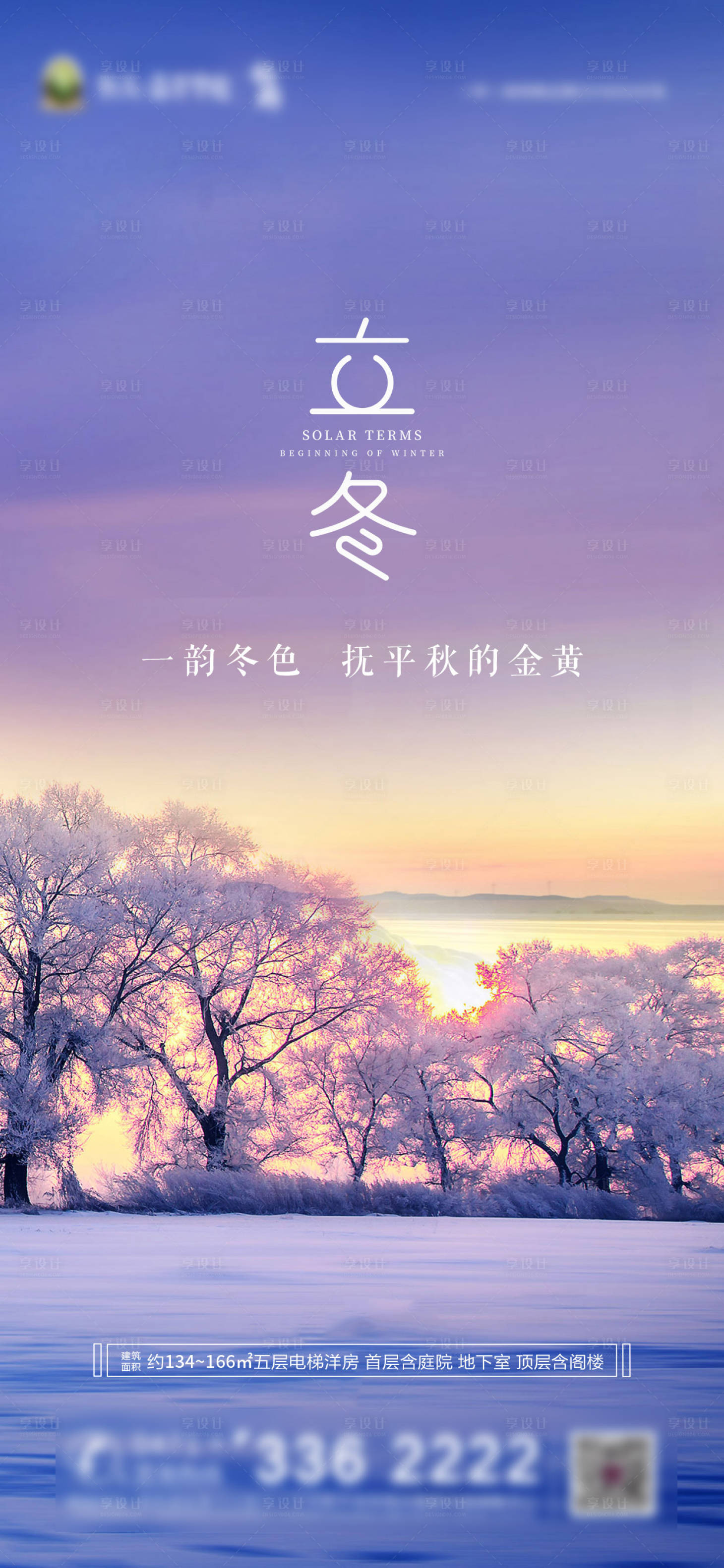 源文件下載【享設計】搜索編號：30370002478956914【地產立冬節氣海報】
