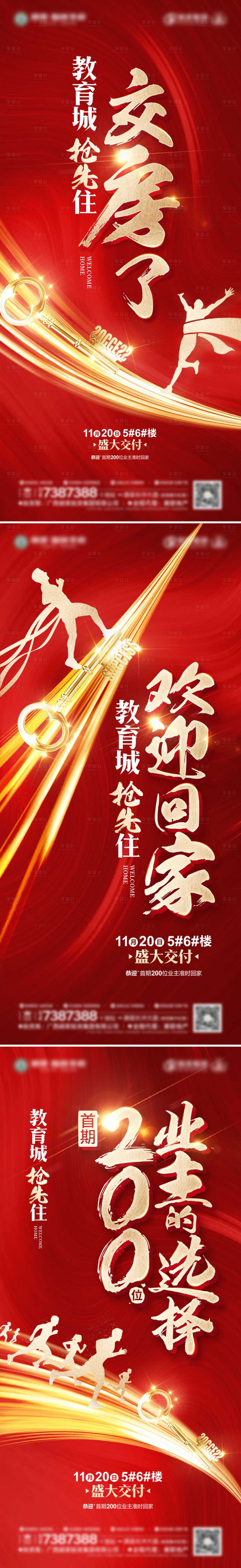 源文件下载【享设计】搜索编号：32300002636934529【地产交房系列海报】