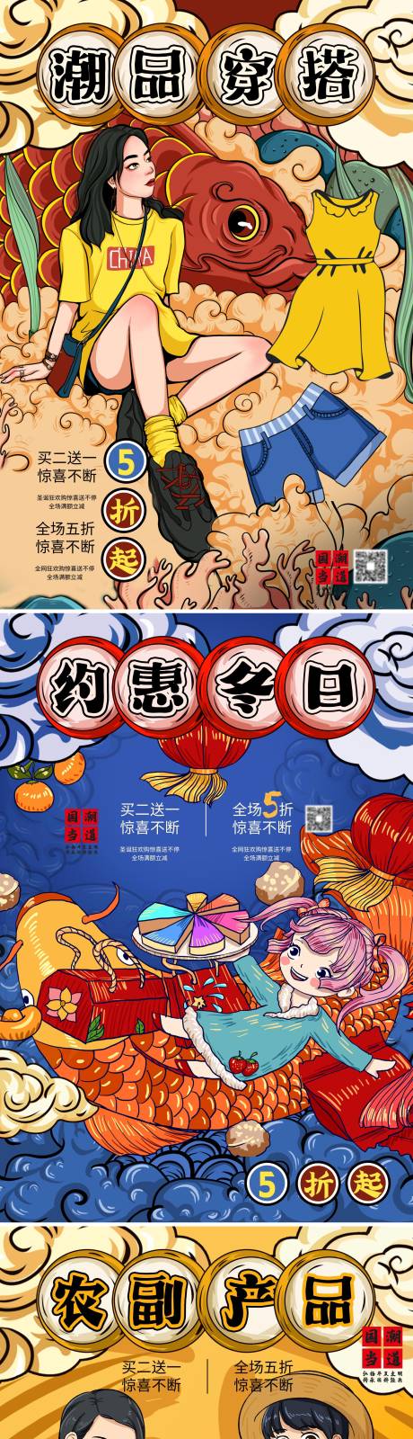 源文件下载【创意国潮商场插画穿搭促销农产宣传海报】编号：62850002614962749