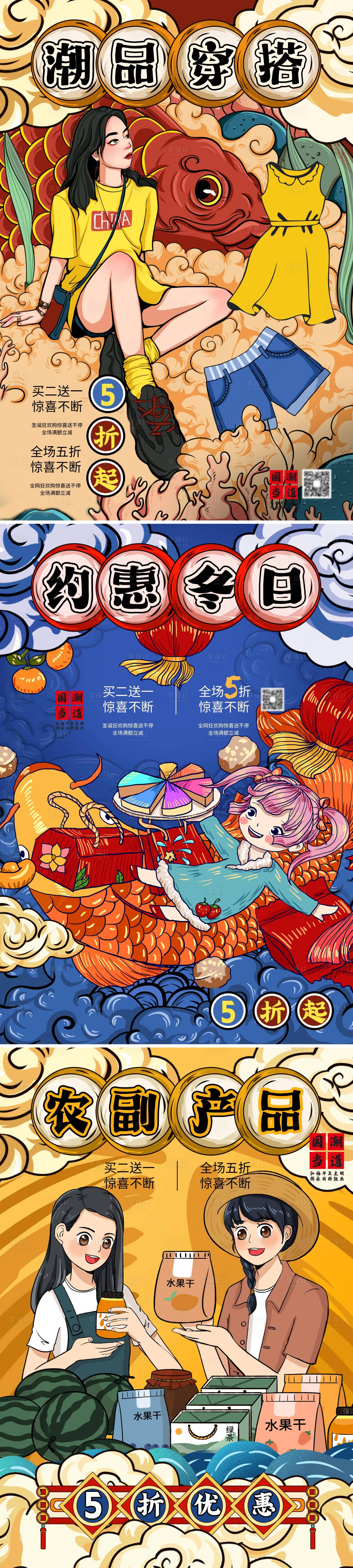 源文件下載【享設計】搜索編號：62850002614962749【創意國潮商場插畫穿搭促銷農產宣傳海報】