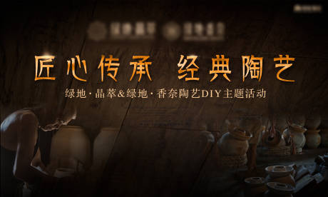 源文件下载【享设计】搜索编号：35730001491536806【地产陶艺活动背景板】