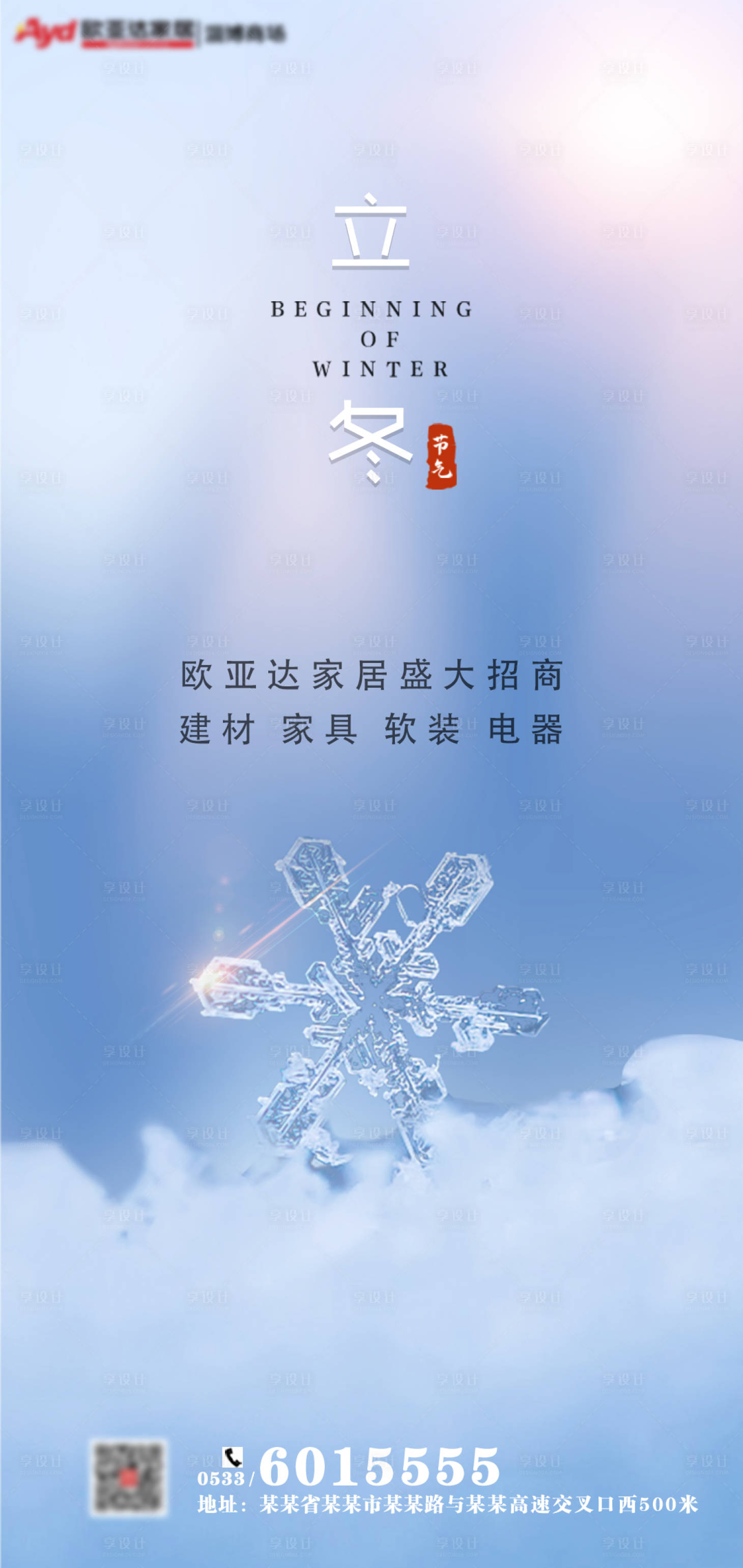 源文件下载【享设计】搜索编号：53370002436157449【地产立冬节气海报】