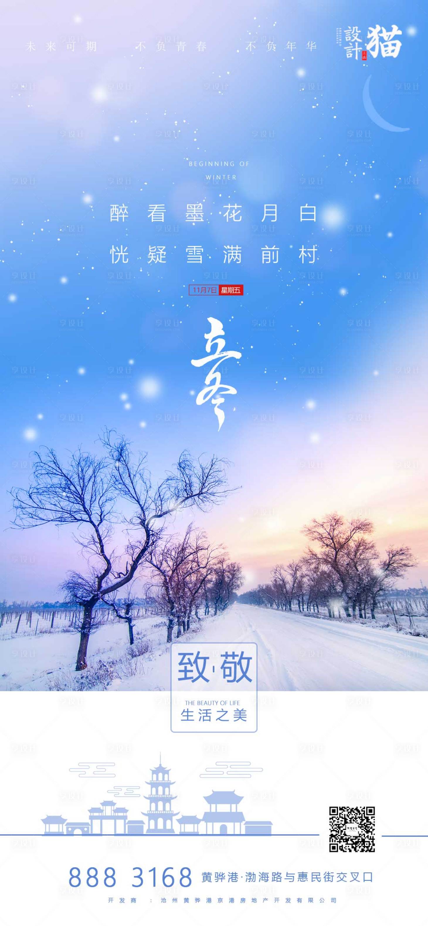 源文件下載【享設(shè)計】搜索編號：60800002446661080【立冬節(jié)氣】