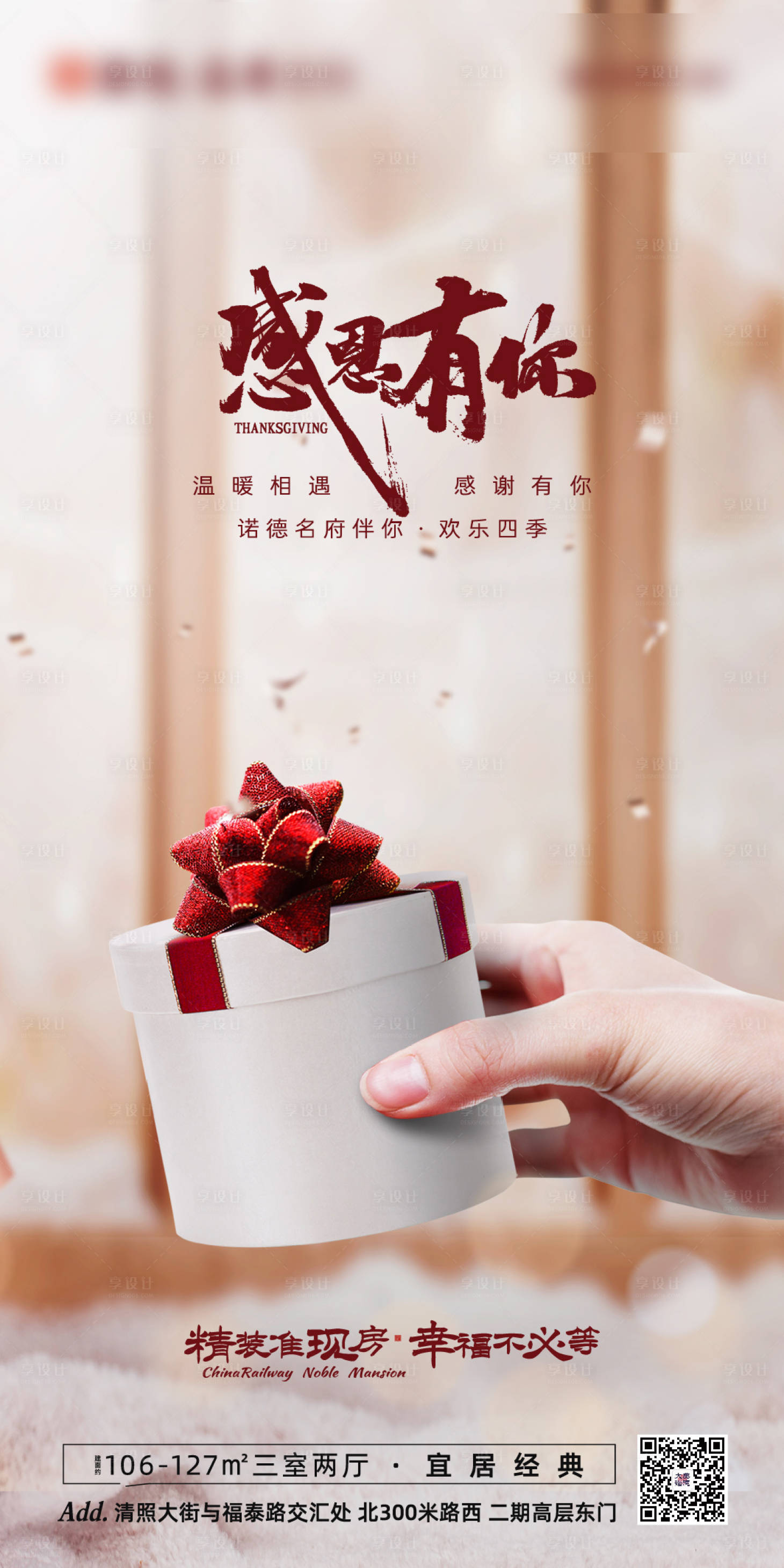源文件下载【享设计】搜索编号：79930002506872270【房地产感恩节海报】