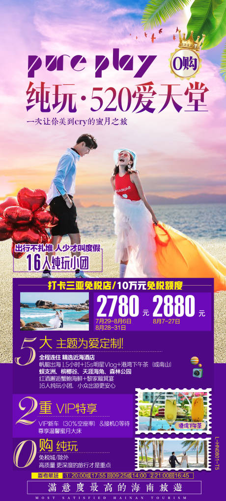 源文件下载【海南三亚情侣海边旅游海报】编号：40590002743557297