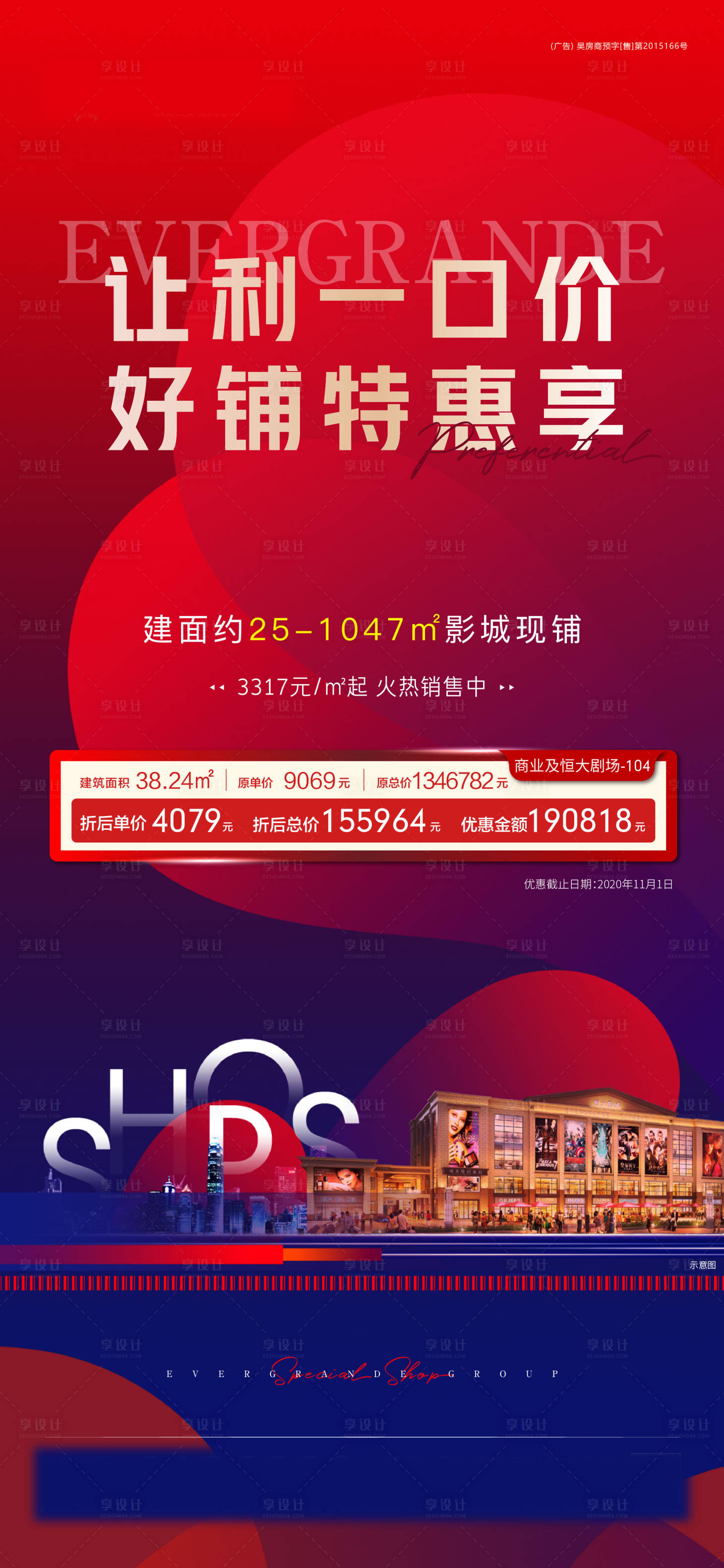 源文件下載【地產商鋪特價鋪海報】編號：13600002550375569