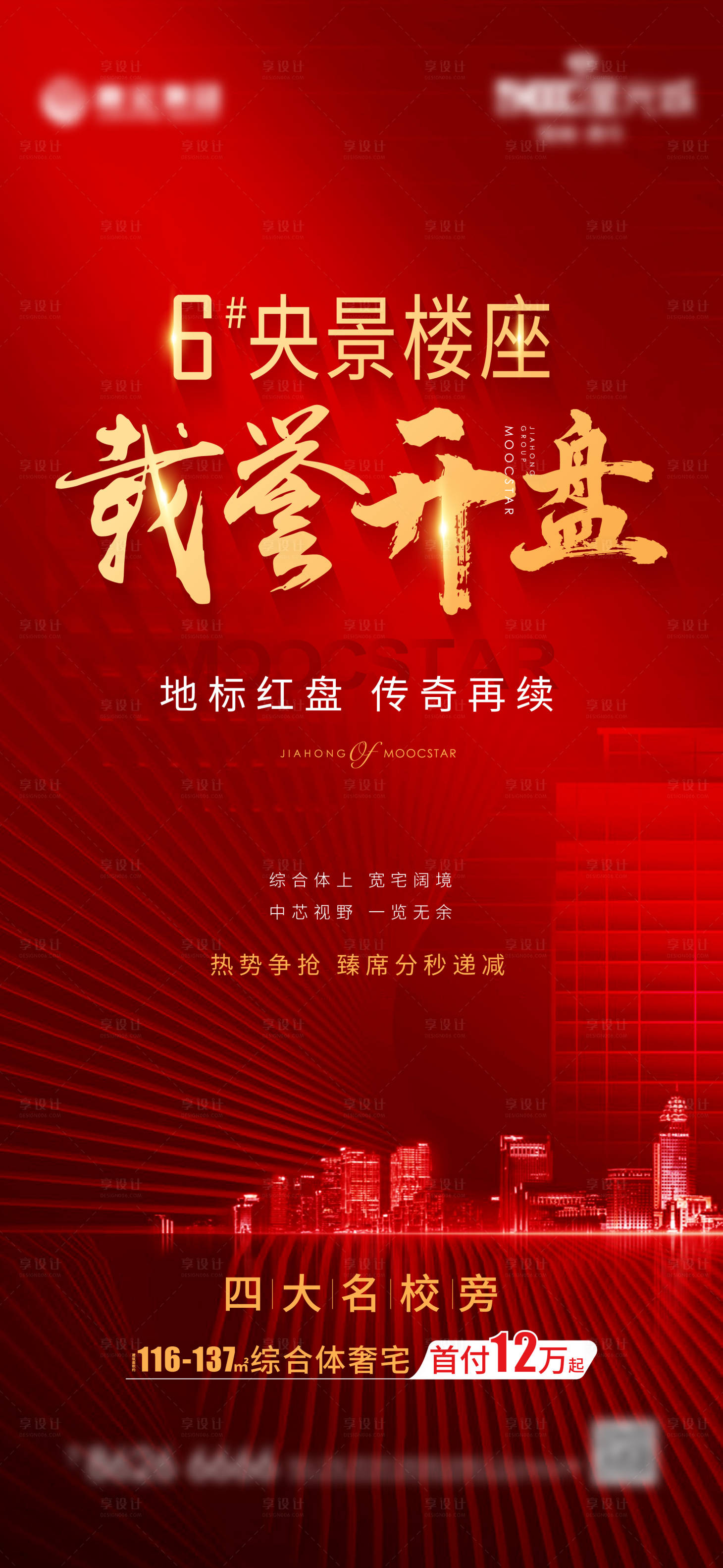 源文件下載【享設計】搜索編號：83620002537778026【房地產熱銷系列刷屏海報】