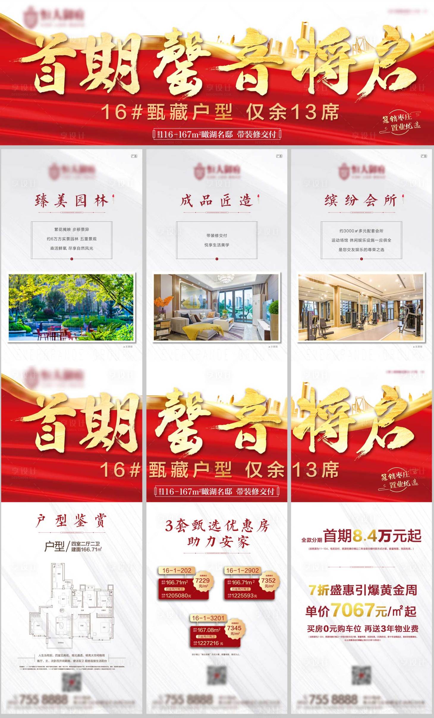 源文件下载【享设计】搜索编号：82730002706579365【地产首期罄音将启三宫格】