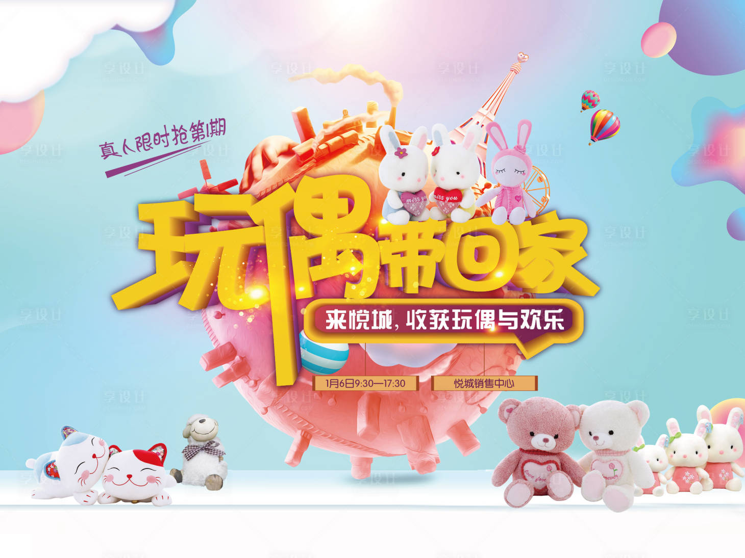 源文件下载【享设计】搜索编号：91010002444717531【房地产玩偶活动展板】
