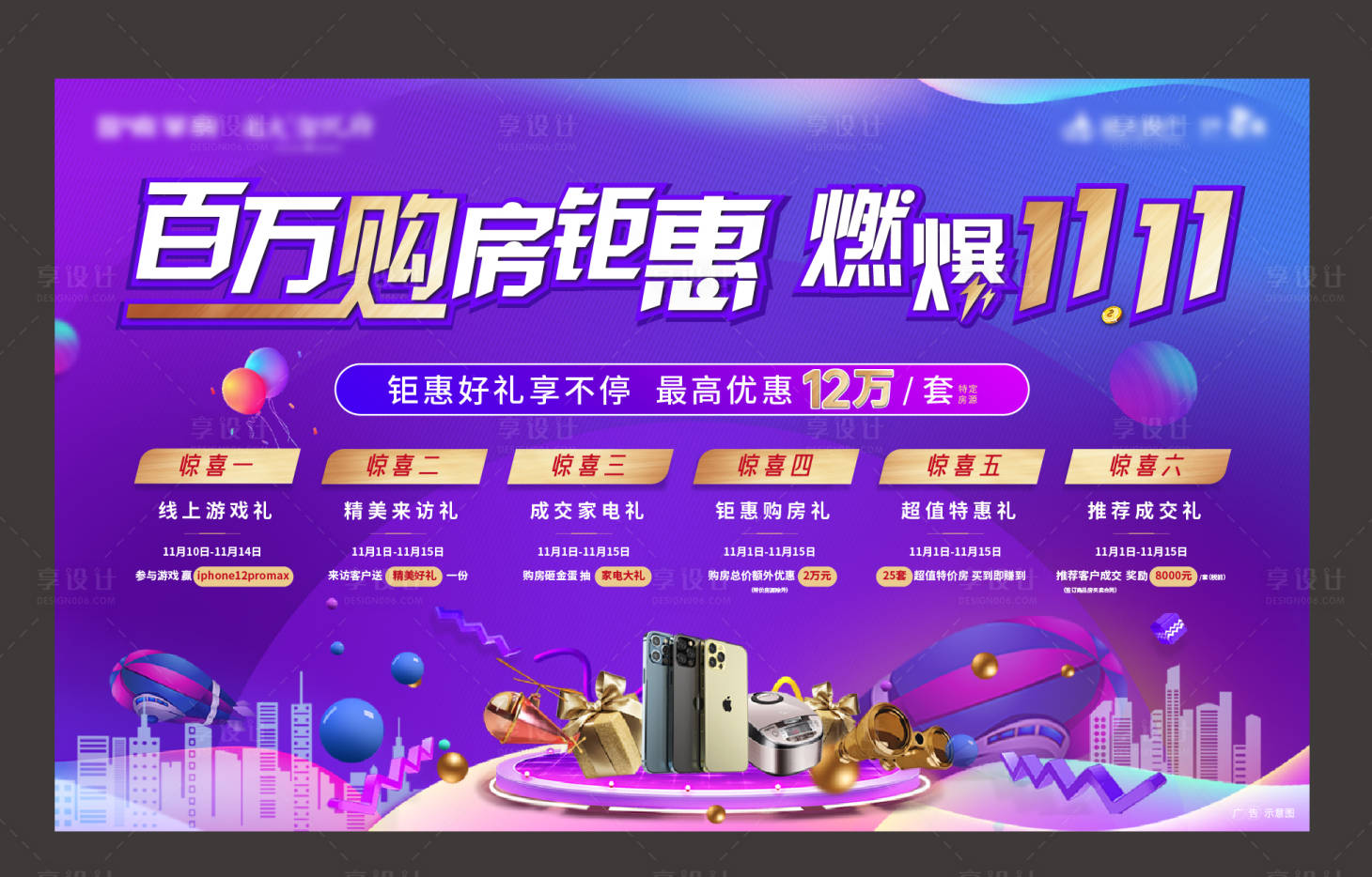 源文件下载【双十一购房六重礼活动展板】编号：98150002478725888